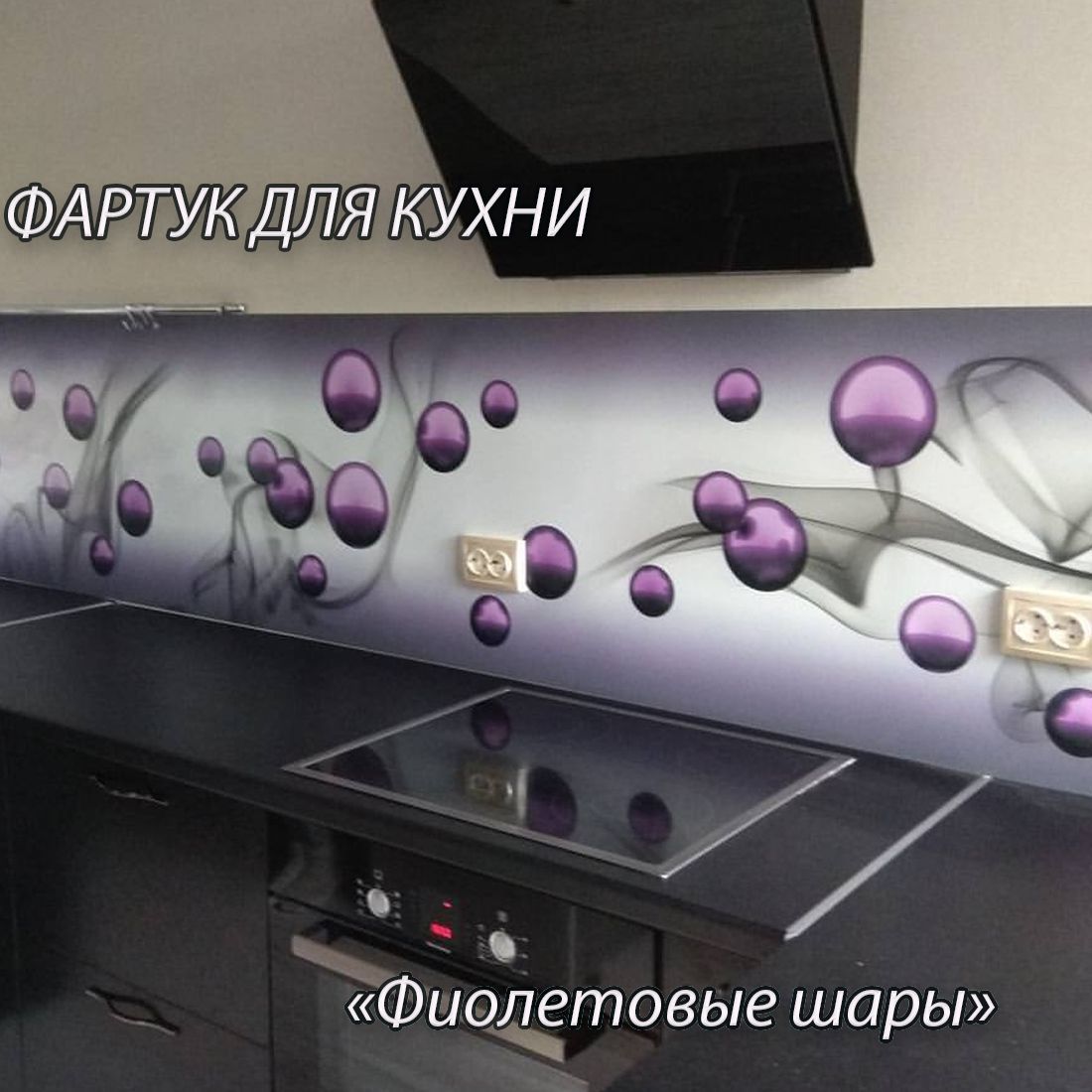 Фартук для фиолетовой кухни