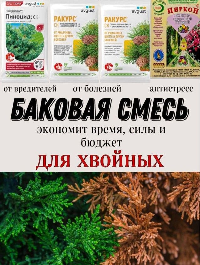 Пиноцид для хвойных купить