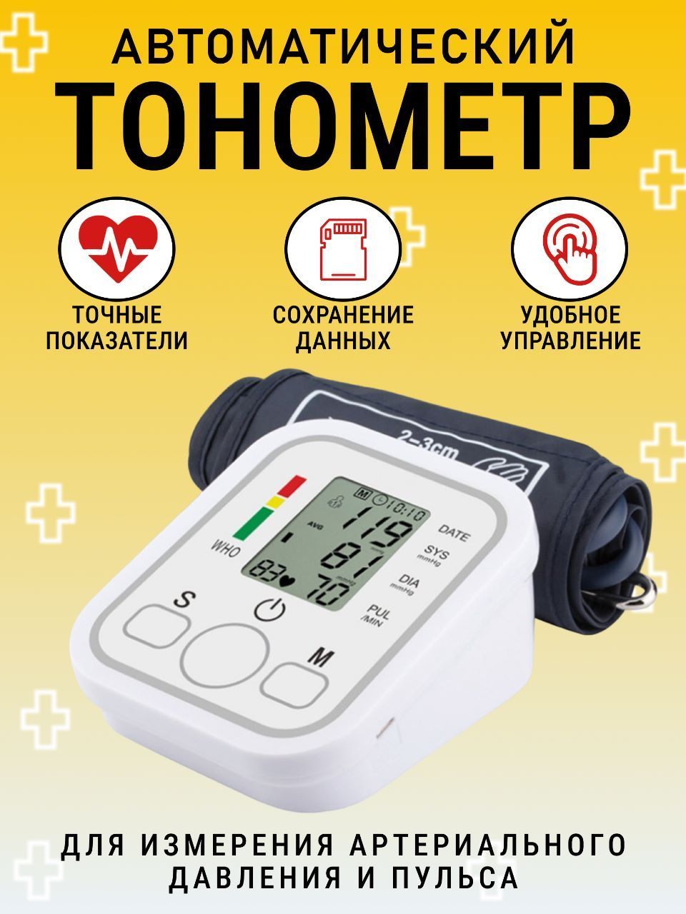 Электронныйаппаратдляизмеренияартериальногодавлениясманжетойнаплечо;автоматическиймедицинскийтонометр