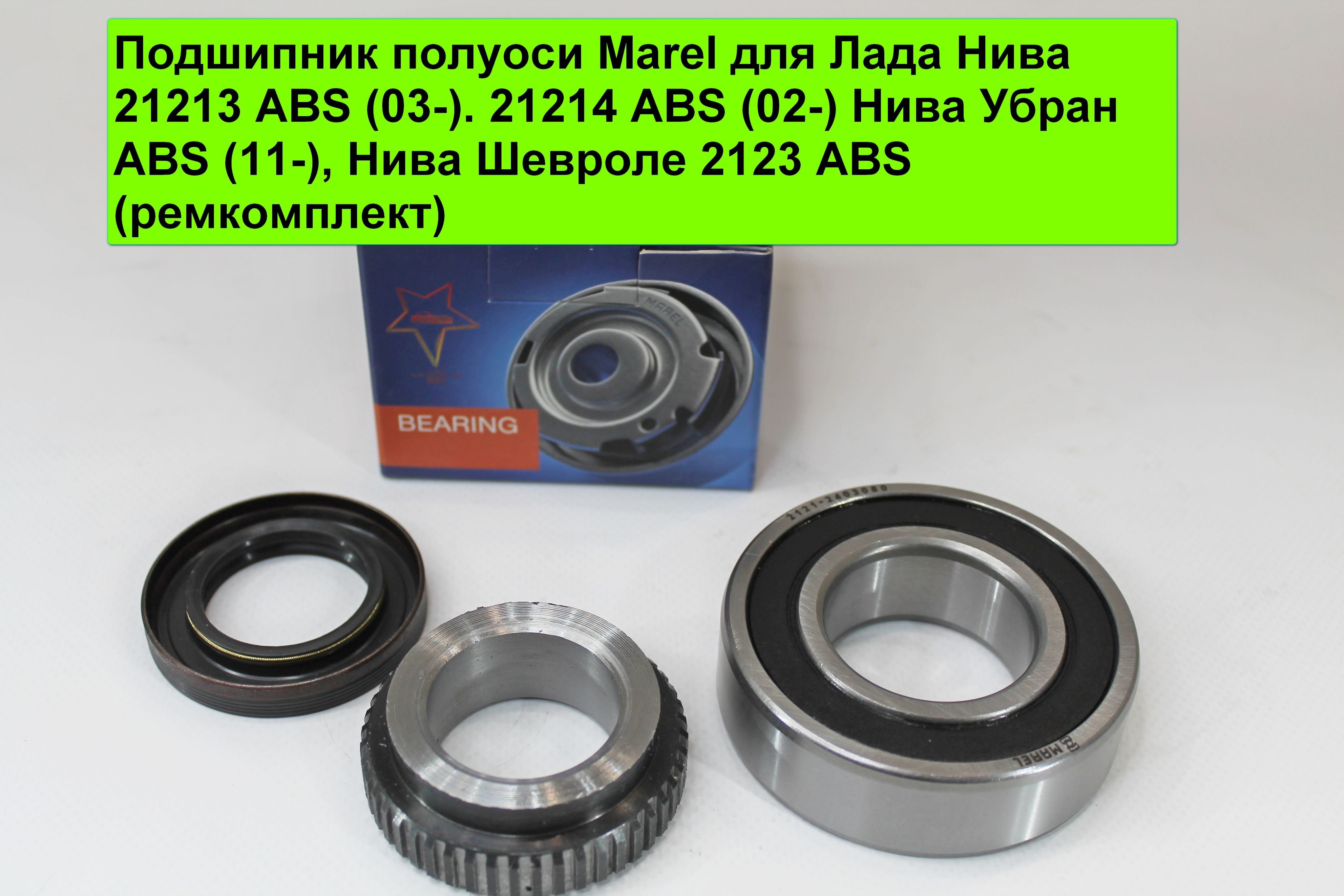 Размер подшипника полуоси нива шевроле. Подшипник полуоси 2123 с АБС. Кольцо АБС 2123 артикул. Кольцо АБС 21214. Полуось заднего моста (22шлица) (ABS) ВАЗ 2123 Avtostandart 21230240306999.