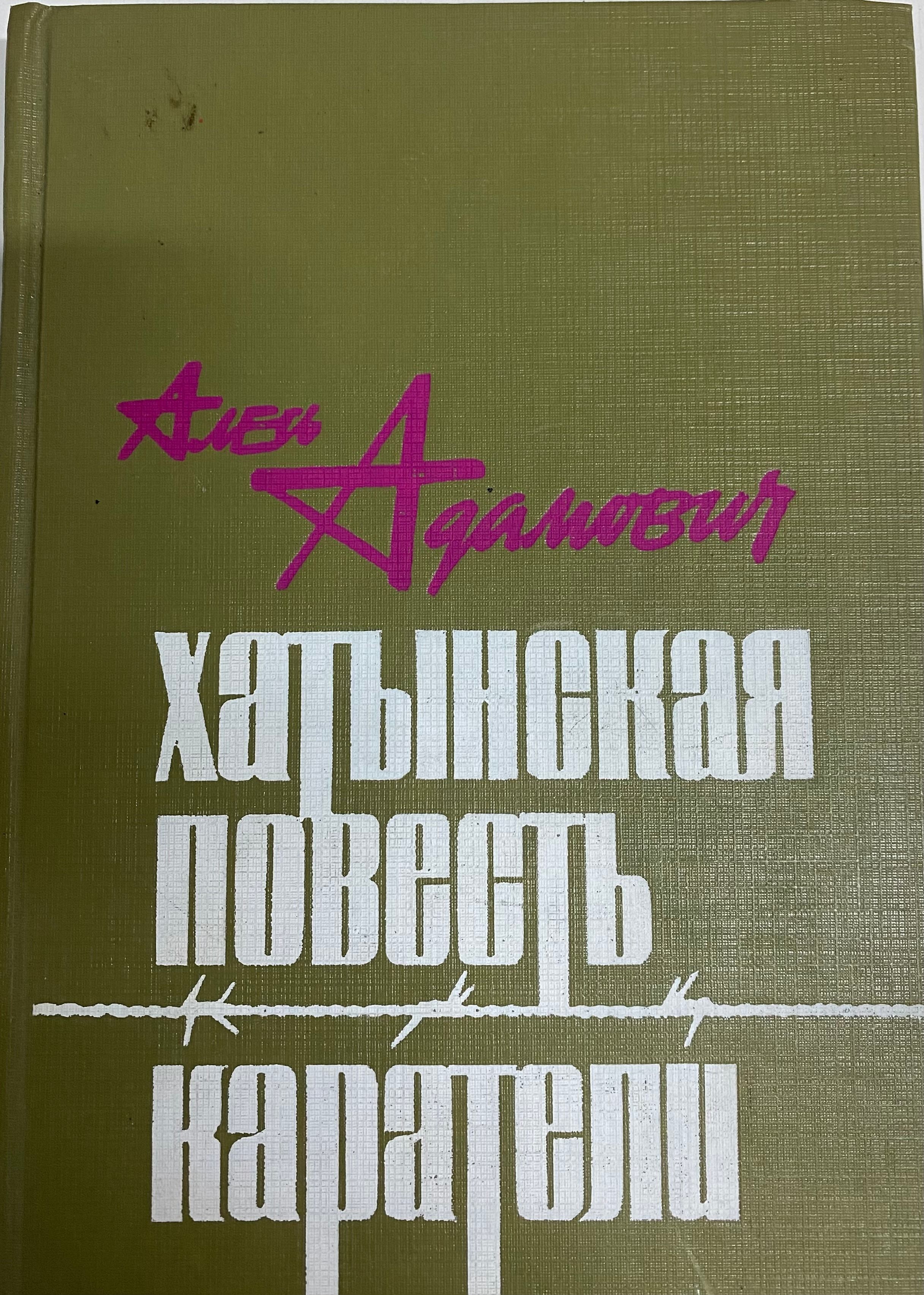 Хатынская повесть. Адамович Хатынская повесть, каратели