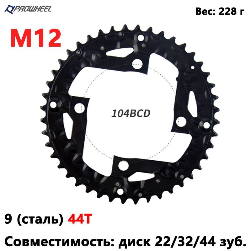 ЗвездадлягорноговелосипедаPROWHEEL104BCD44T,совместимаяс22T,32T,44T,9-скоростнаяремонтнаязвезда