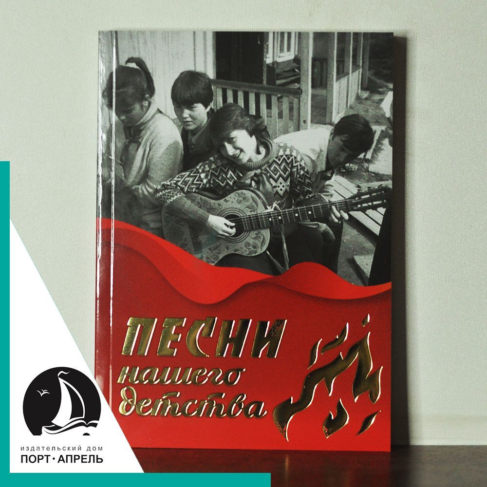 Песни нашего детства - купить с доставкой по выгодным ценам в  интернет-магазине OZON (1123314801)