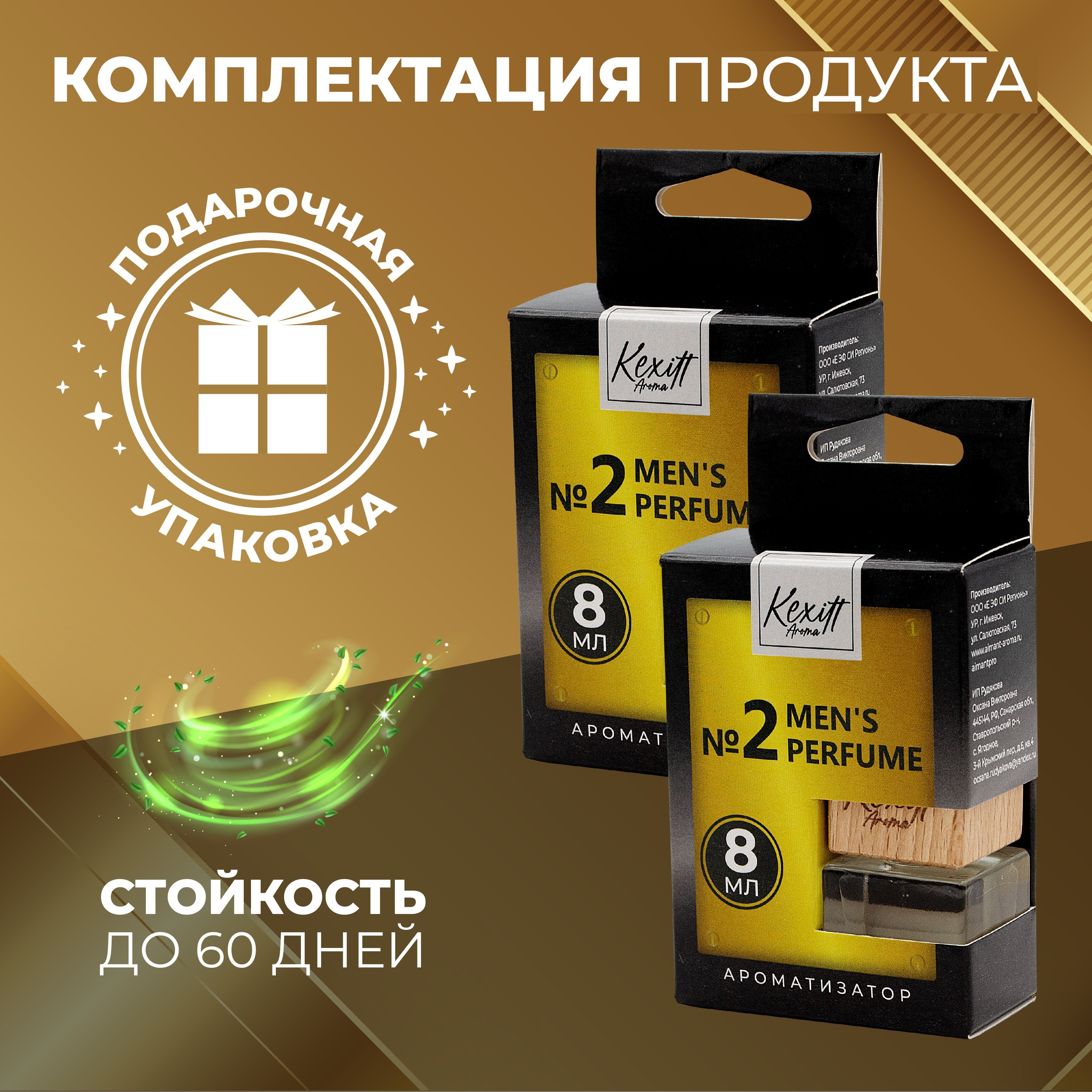 Комплект ароматизаторов для автомобиля, Men 2, автопарфюм Kexitt Aroma, по  мотивам аромата