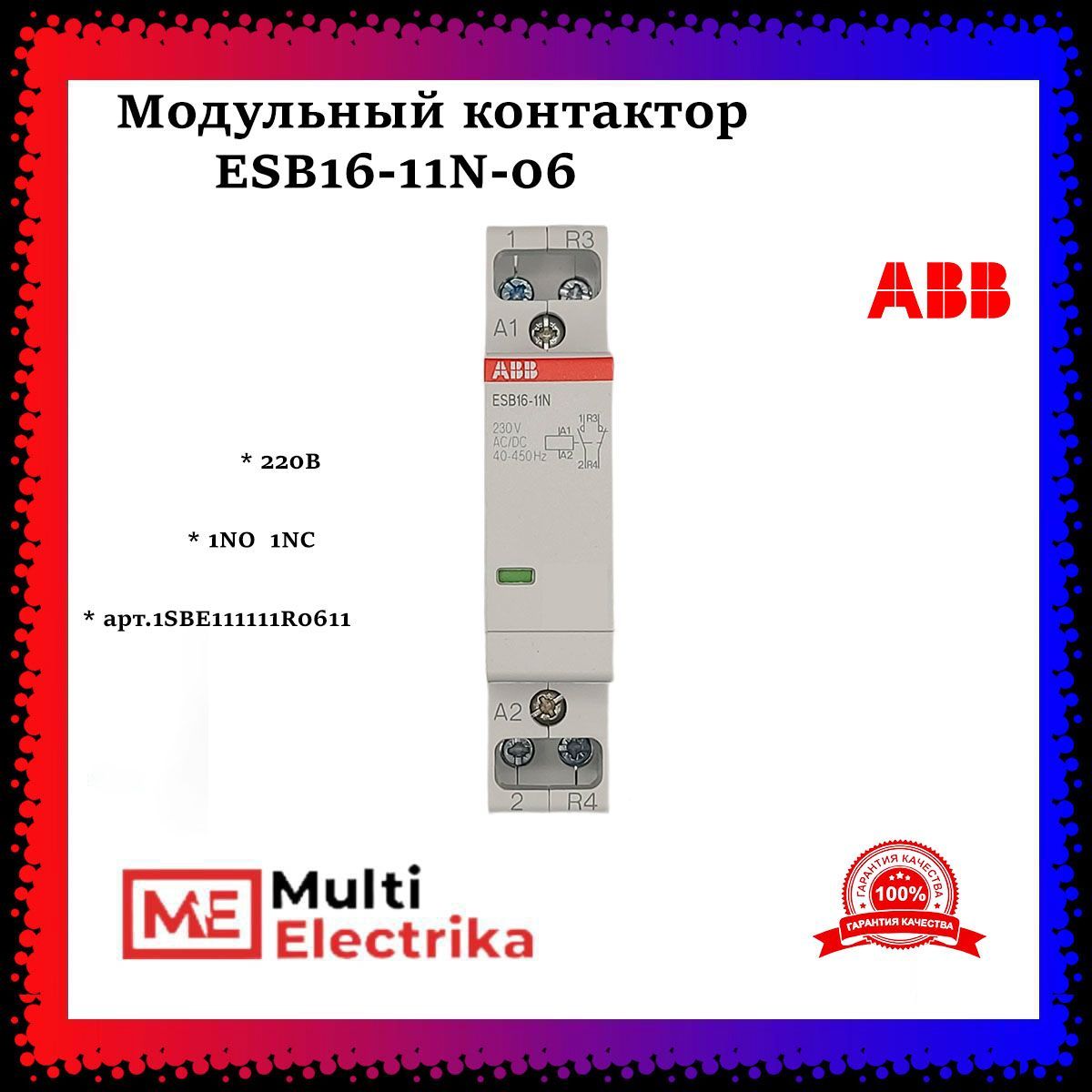 Модульный контактор ESB16-11N-06 (1NO - 1NC) 220B AC DC ABB 1SBE111111R0611