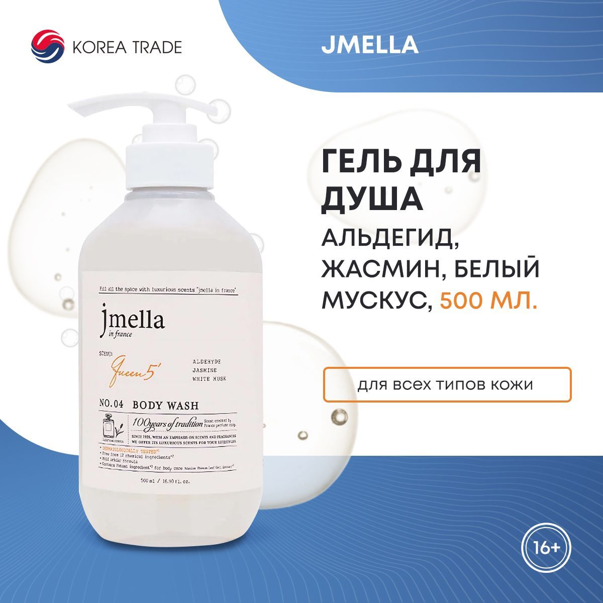 Гель для душа Альдегид, жасмин, белый мускус JMELLA IN FRANCE QUEEN 5' BODY WASH, 500 мл.