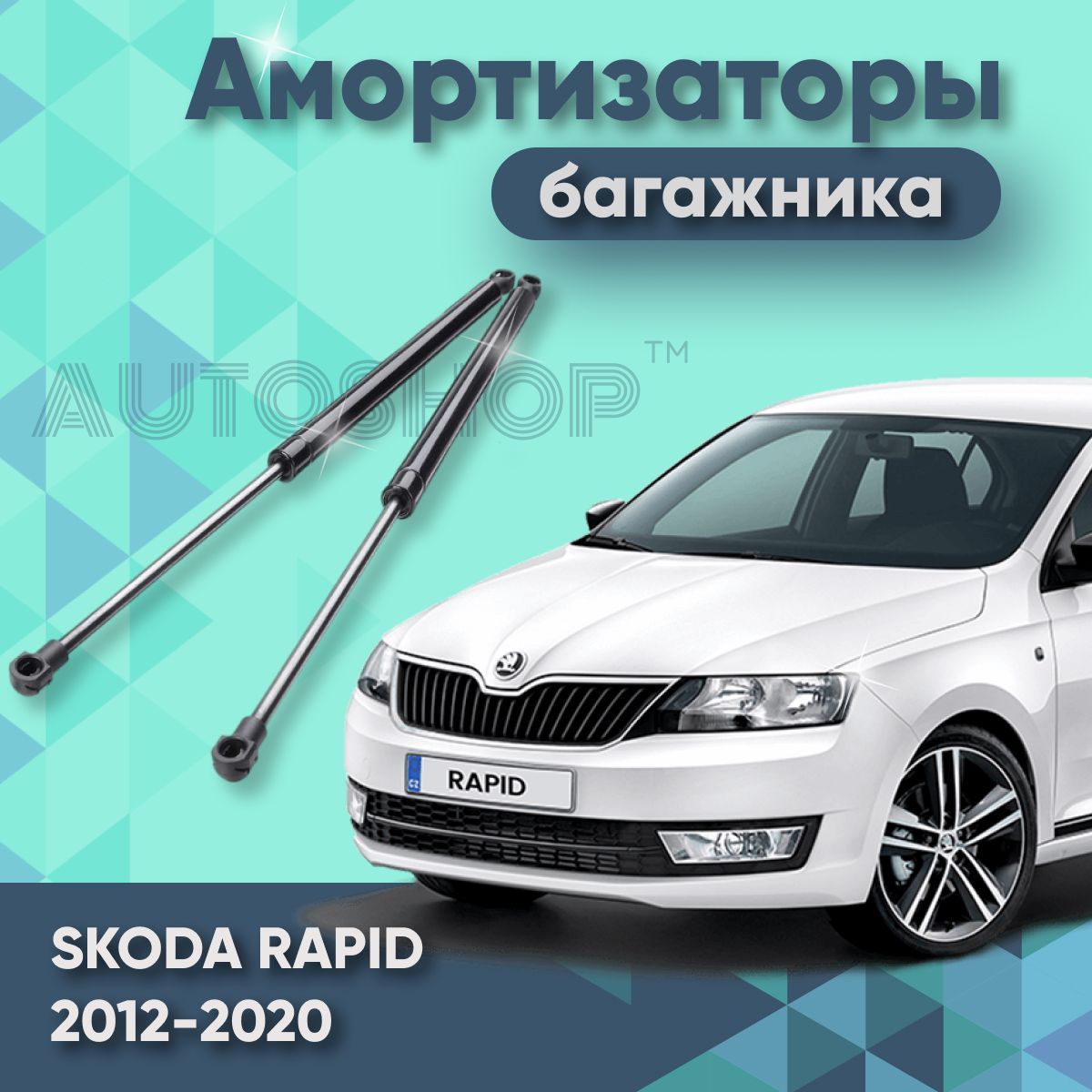 Как снять газовые упоры багажника шкода рапид Оригинальные аксессуары, запчасти Skoda Rapid 5J 2013+