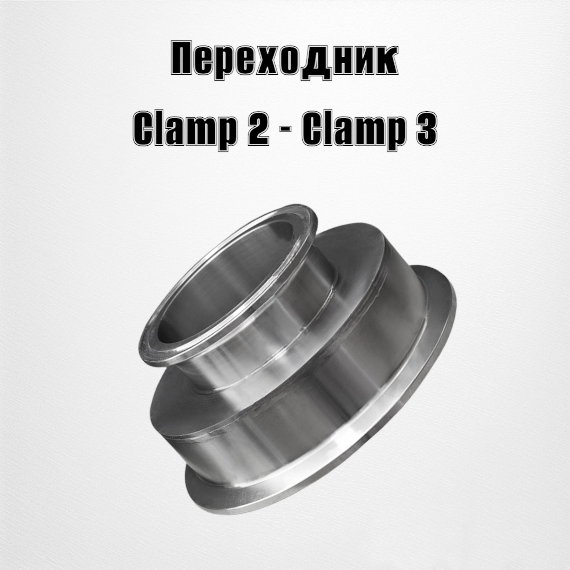 ПереходникClamp2"-Clamp3"