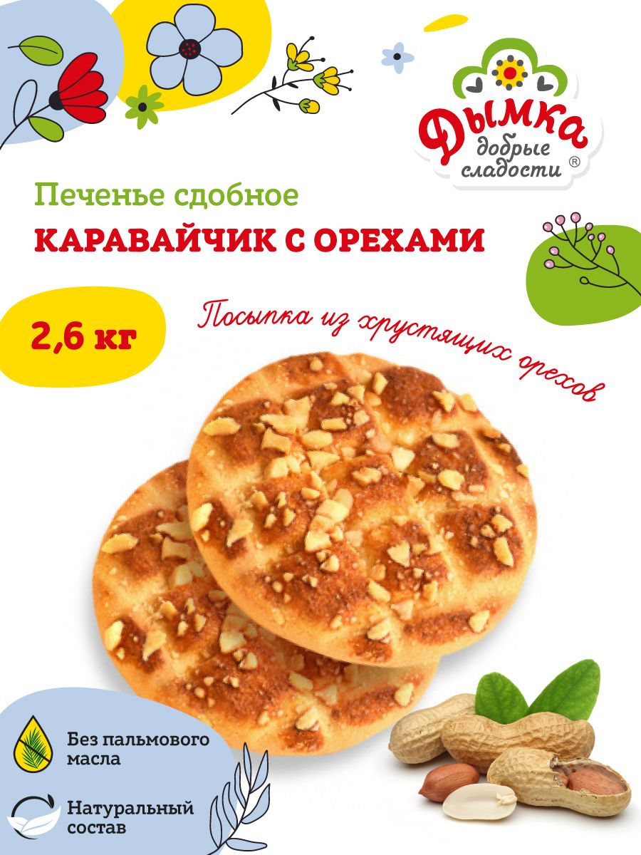 Печенье сдобное Каравайчик с орехами