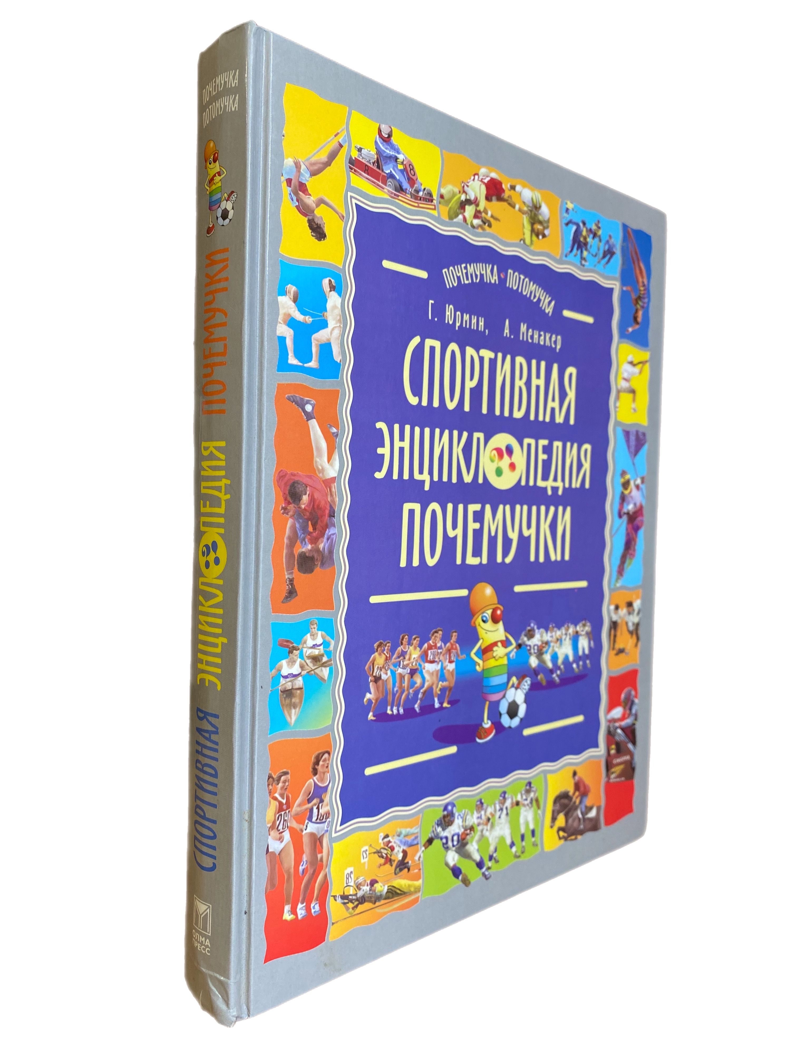 Спортивная энциклопедия почемучки. Записки и зарисовки Рыжего Колпачка |  Менакер Александр Юрьевич, Юрмин Георгий Альфредович