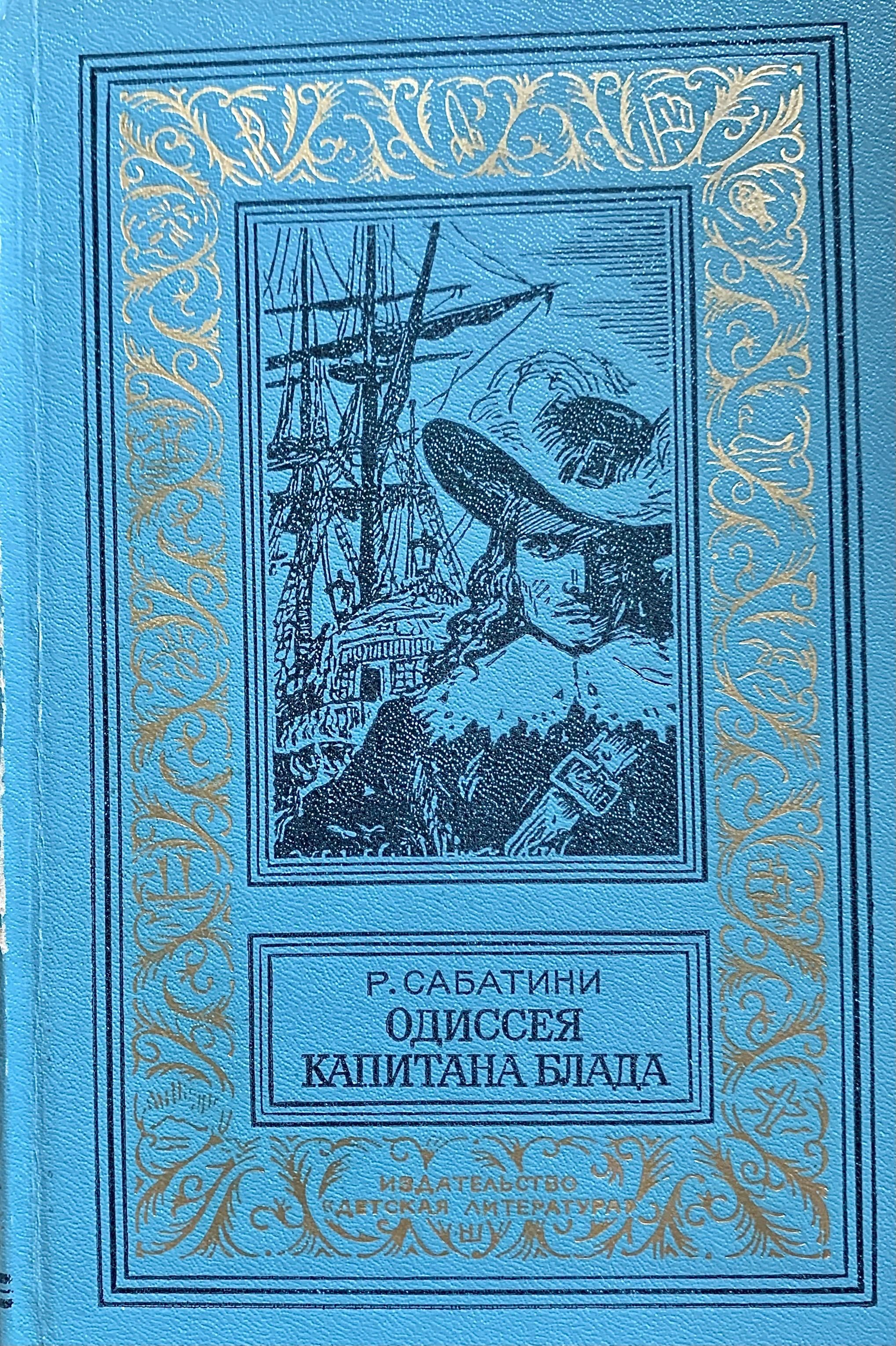 Р сабатини одиссея. Одиссея капитана Блада библиотека приключений. Рафаэль Сабатини Одиссея капитана Блада. Рафаэль соботини «Одиссея капитана. Одиссея приключения Блада.