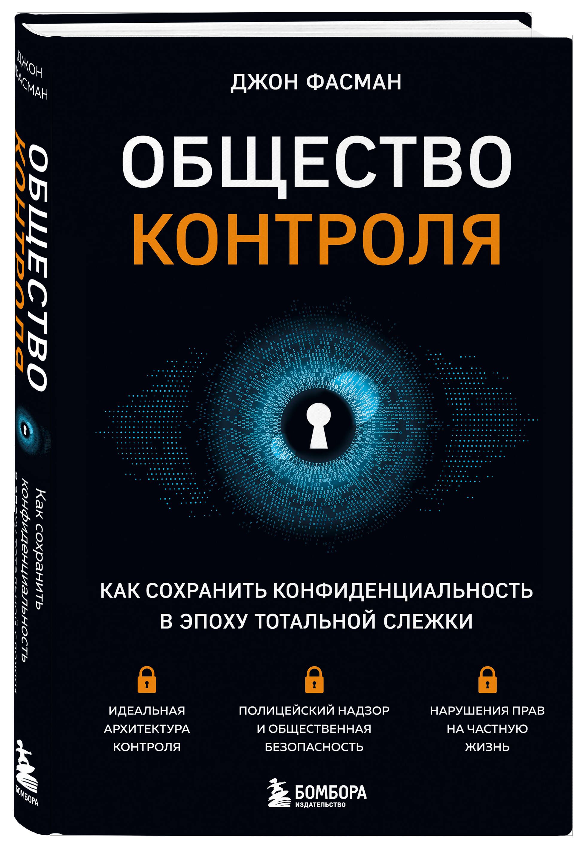 Общество контроля. Как сохранить конфиденциальность в эпоху тотальной слежки | Фасман Джон