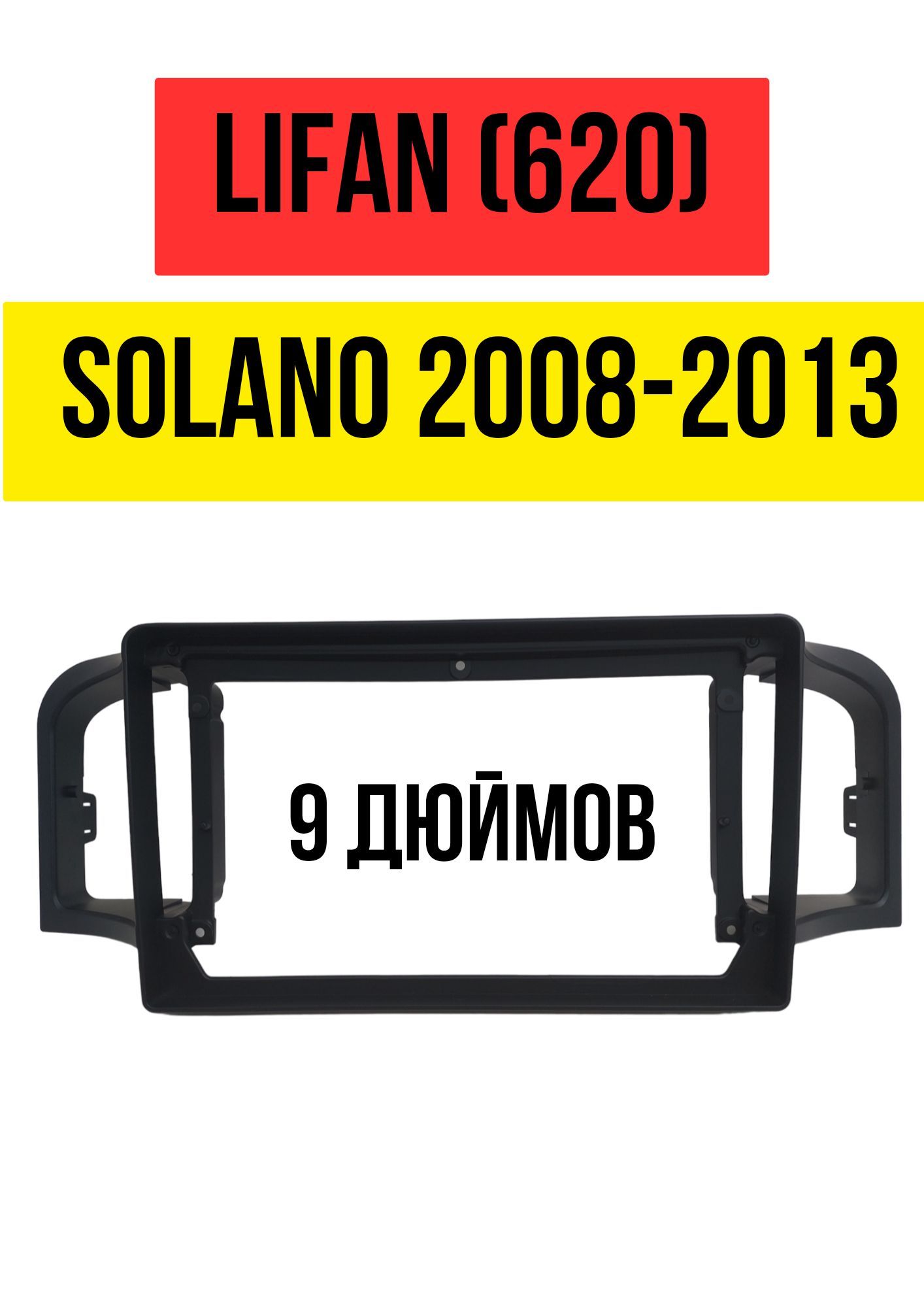 ПереходнаярамкадляустановкимагнитолынаLifan(620),Solano2008-2013(9дюймов)2DIN