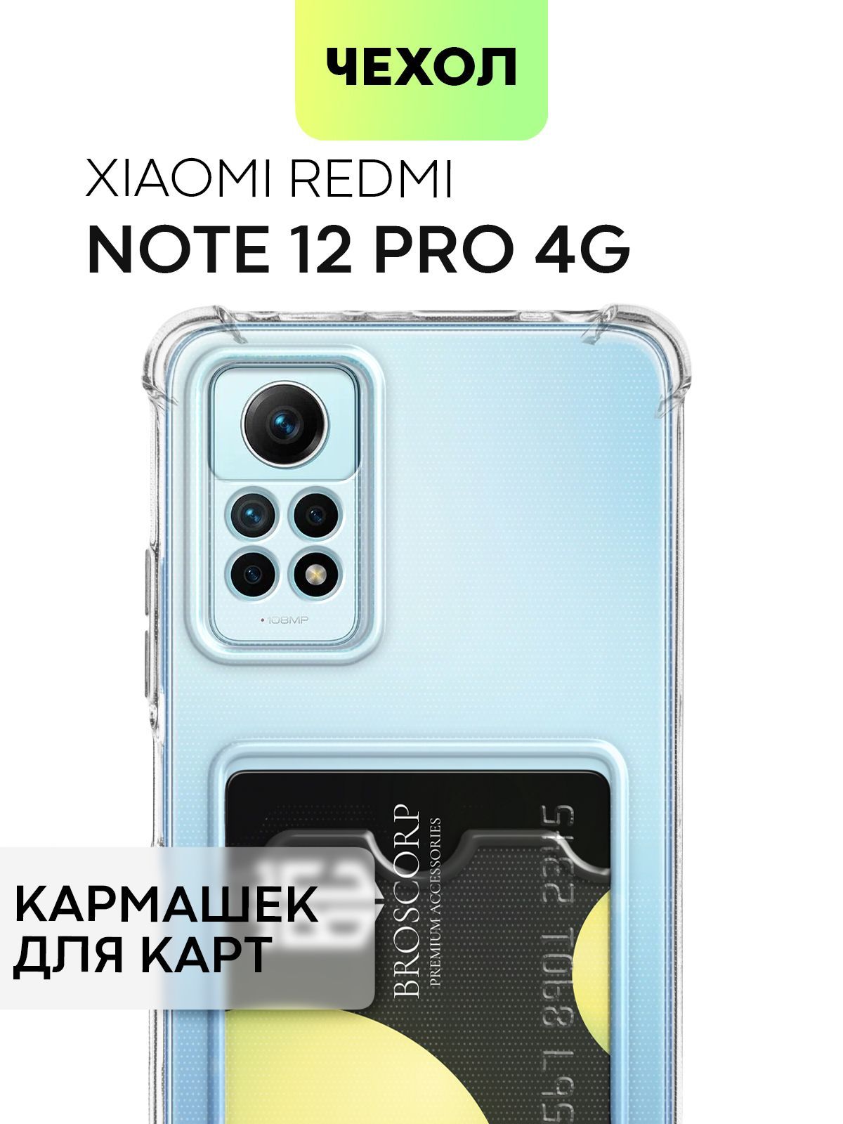 Чехол для Redmi Note 12 Pro 4G (Сяоми Редми Ноут 12 Про 4Г) противоударный  силиконовый с усиленными углами, защитой камер и карманом для банковской  карточки, чехол BROSCORP прозрачный - купить с доставкой