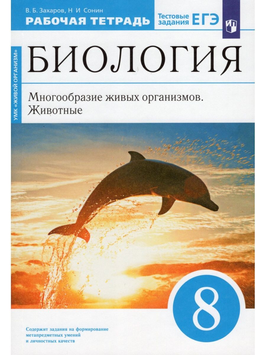 Биология. 8 класс. Рабочая тетрадь | Сонин Николай Иванович, Захаров  Владимир Борисович