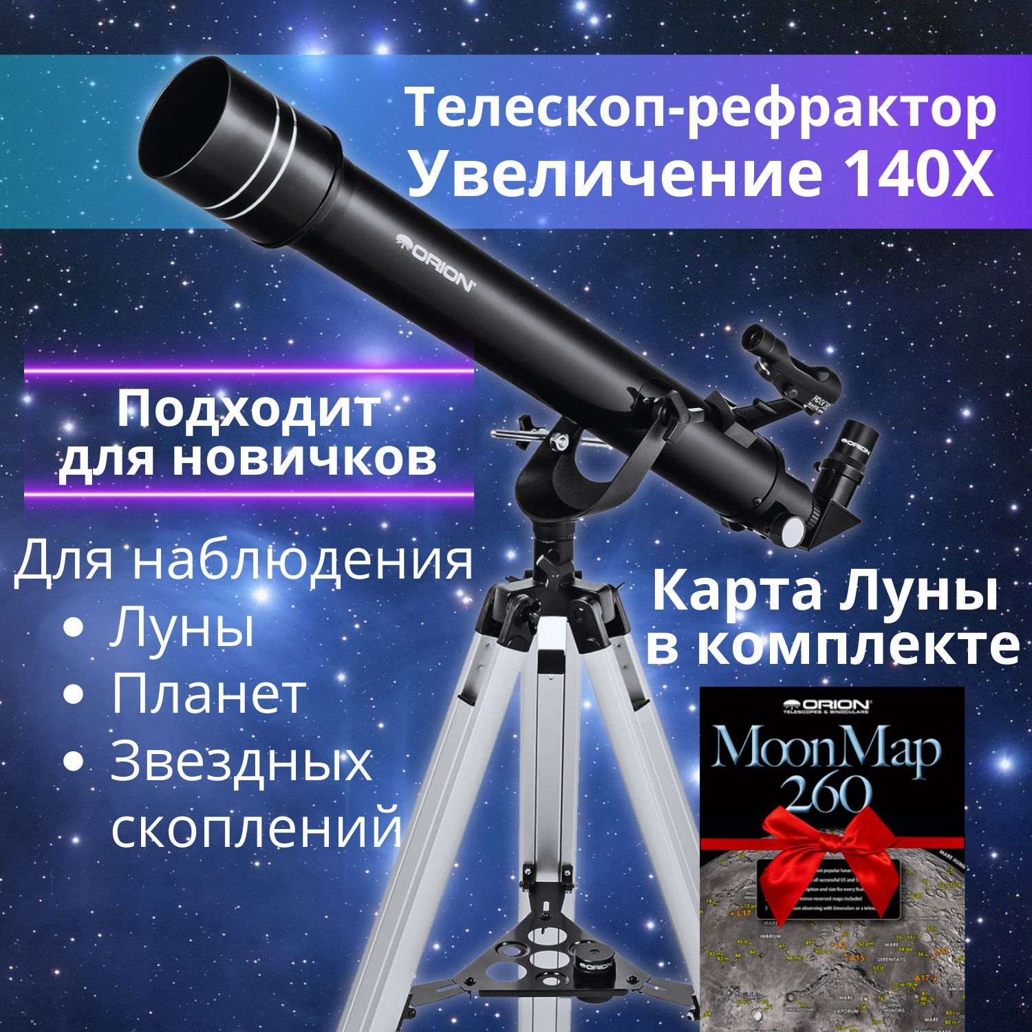 Телескоп Orion Observer 70mm II (рефрактор на альтазимутальной монтировке)