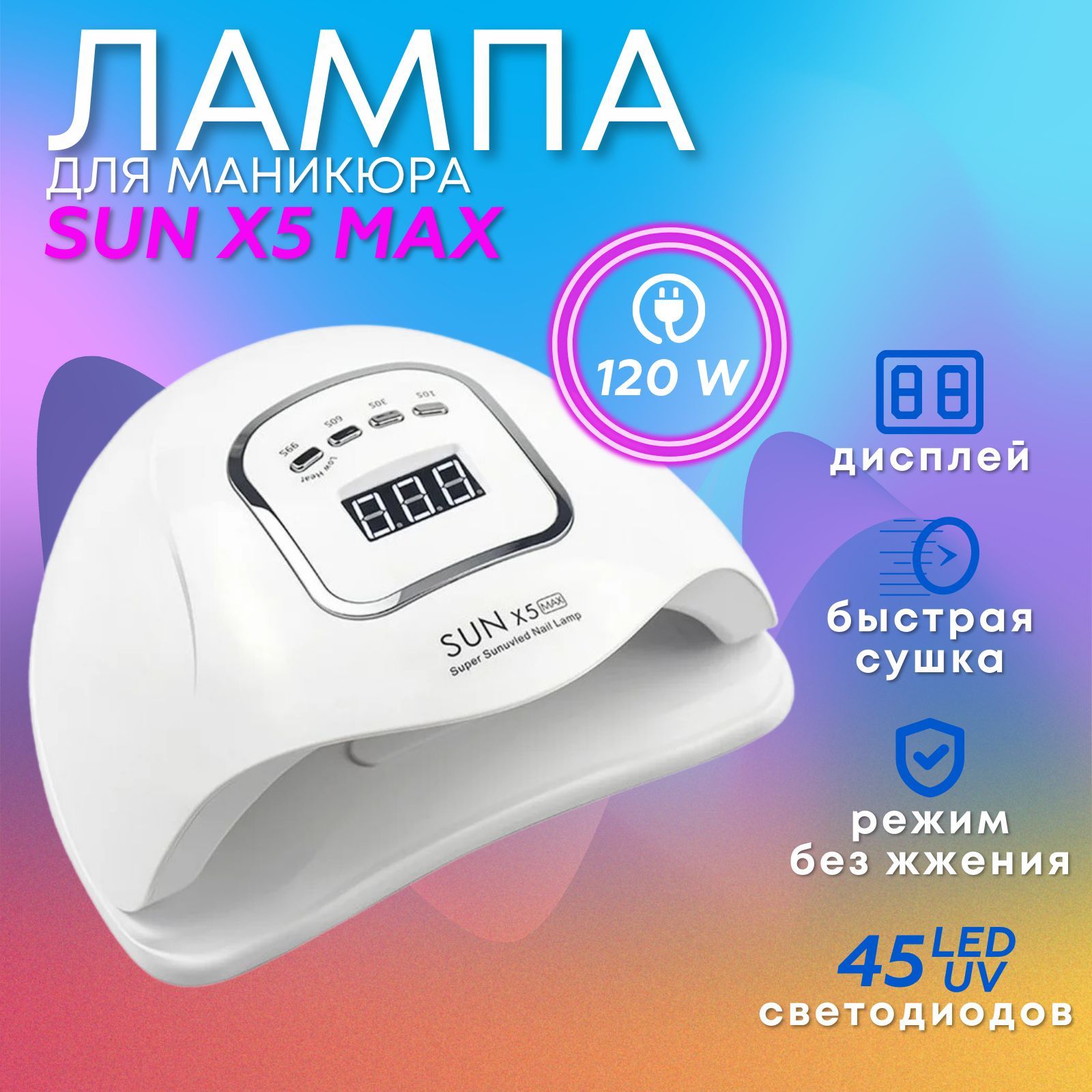 ЛампадляманикюраSunX5Max120W,маникюрнаялампадляполимеризациипокрытий