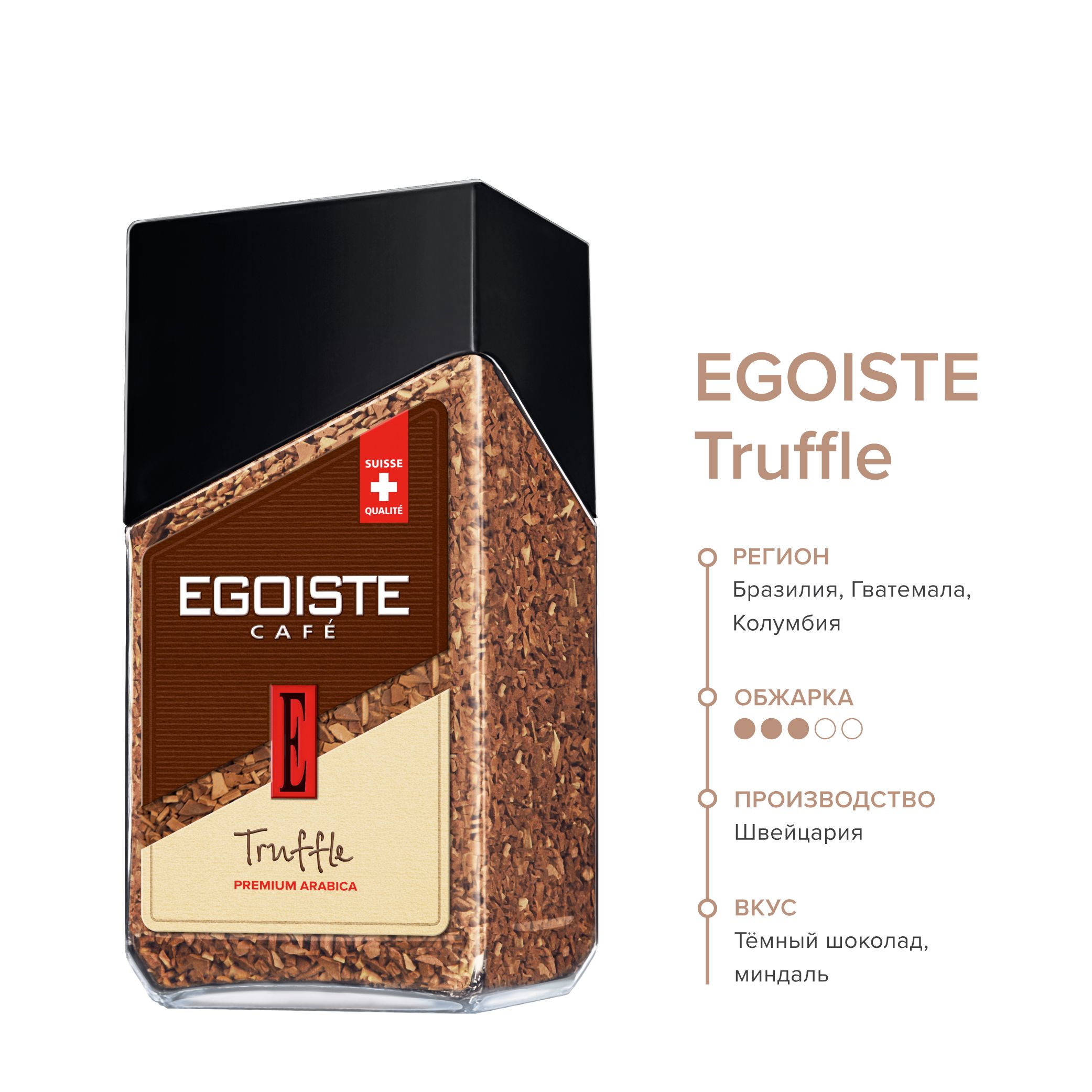 Кофе растворимый ЭГОИСТ Трюфель 95 гр., EGOISTE Truffle, сублимированный, стеклнная банка