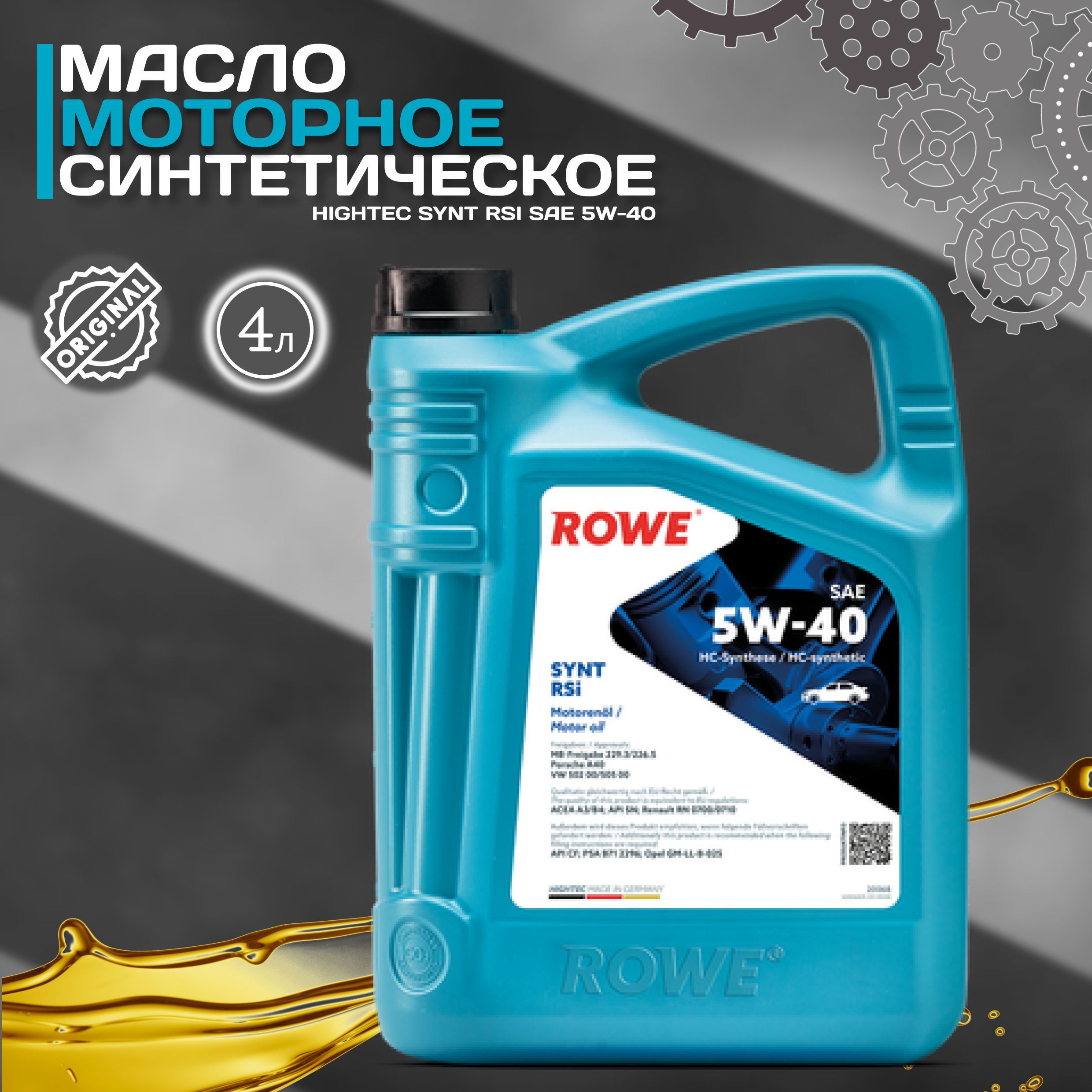 Масло моторное ROWE 5W-40 Синтетическое - купить в интернет-магазине OZON  (1127086562)