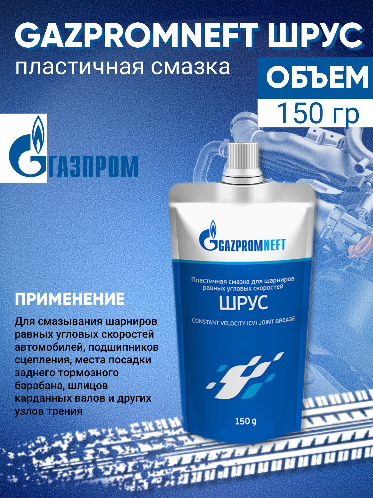 Газпромнефть пластичная смазка для шарниров равных угловых скоростей шрус