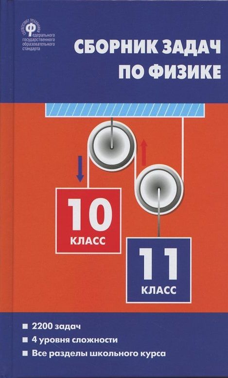 Физика 10 11 класс индивидуальный проект Сборник задач по физике. 10-11 класс - купить с доставкой по выгодным ценам в ин