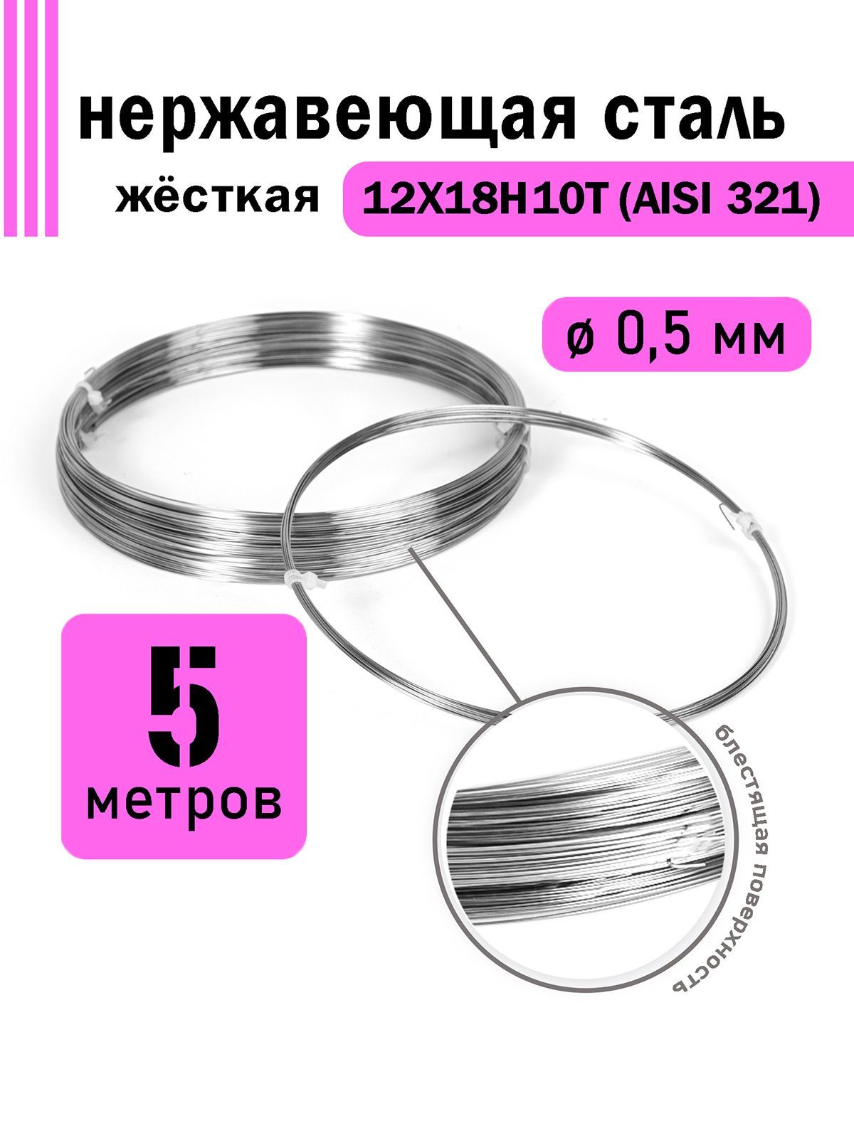 Проволока нержавеющая жесткая 0,5 мм в бухте 5 метров, сталь 12Х18Н10Т (AISI 321)