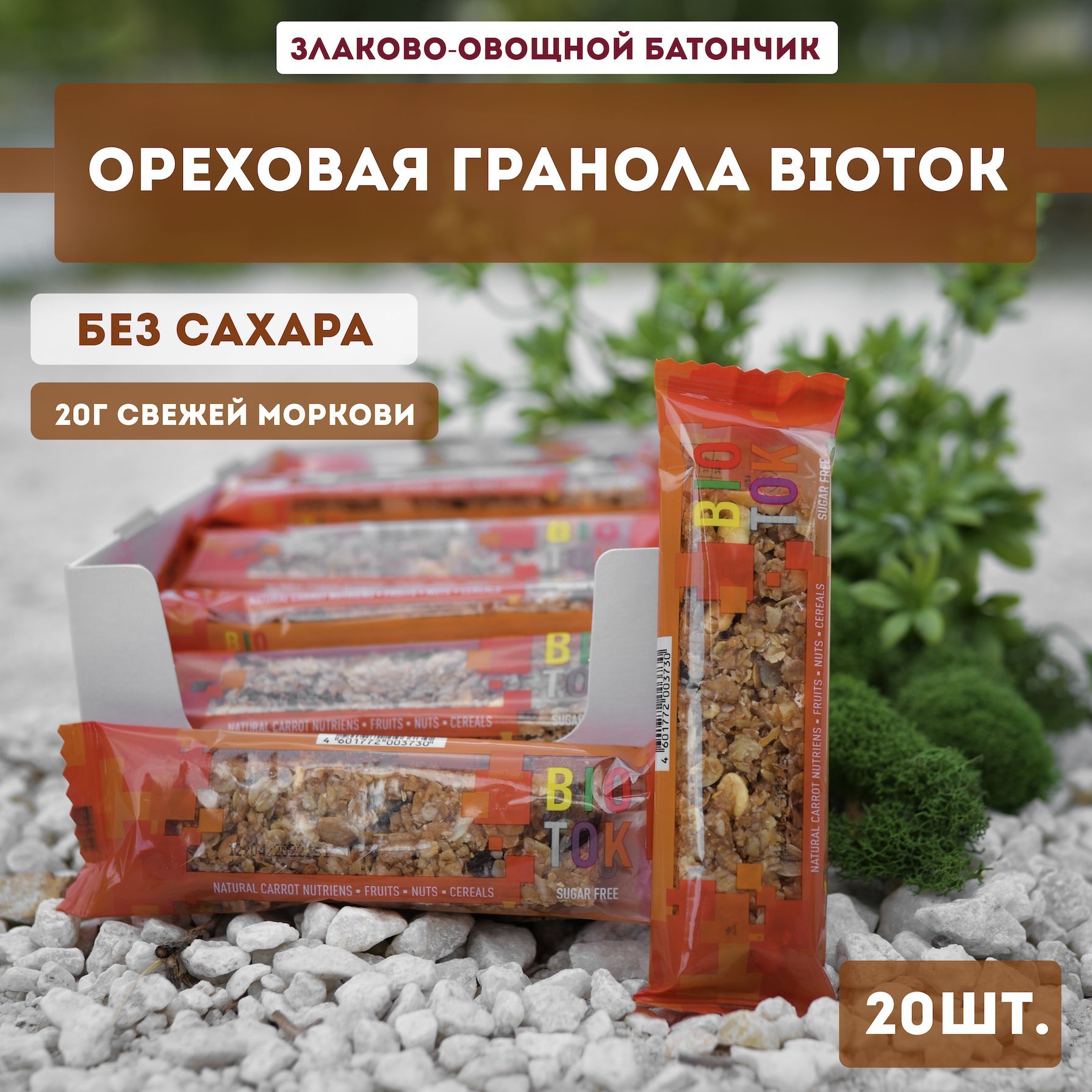 Батончик злаковый BIOTOK Ореховая гранола с морковью без сахара, 20 шт, 40 грамм