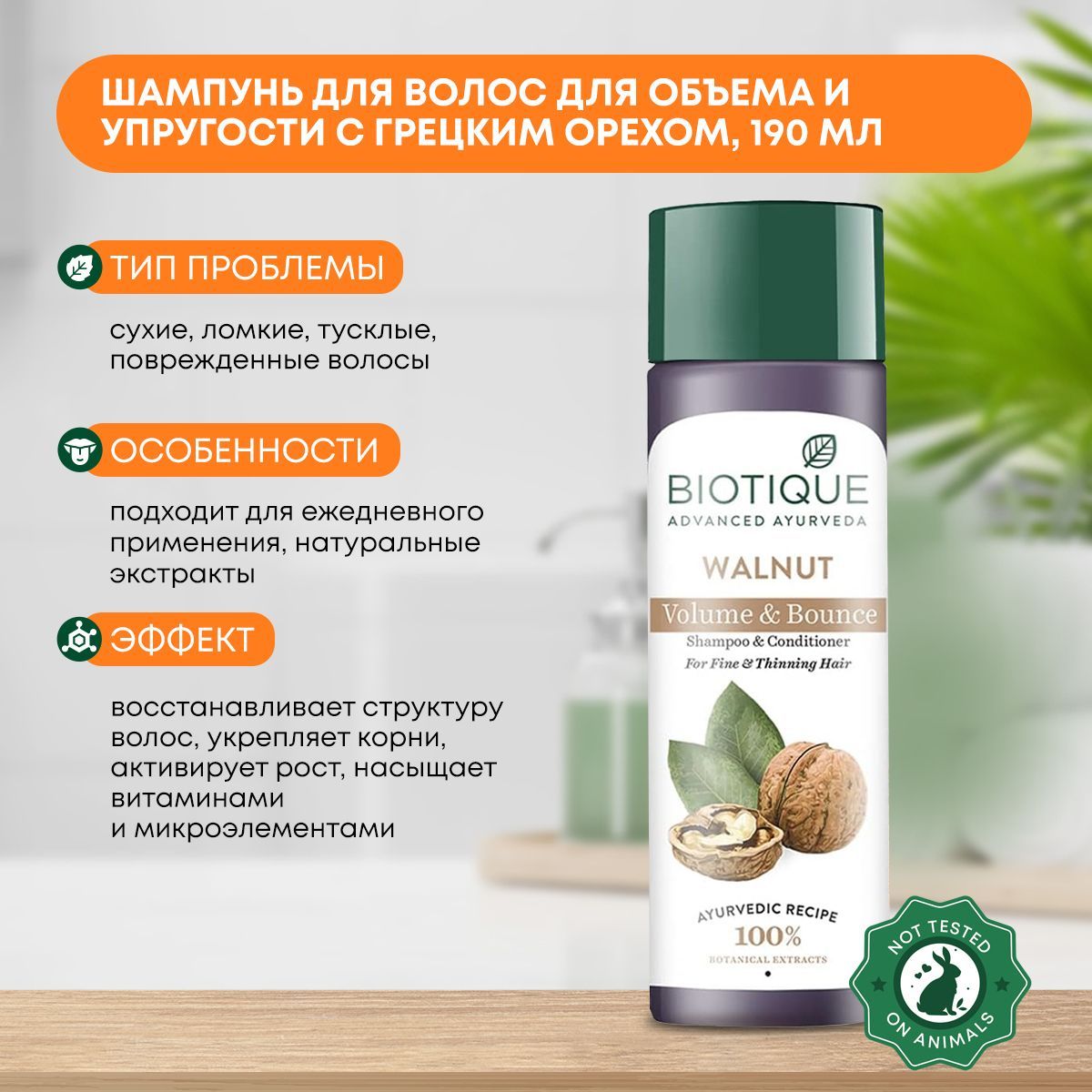 Шампунь для волос женский Объем и упругость с грецким орехом, Biotique  (Биотик), 190мл