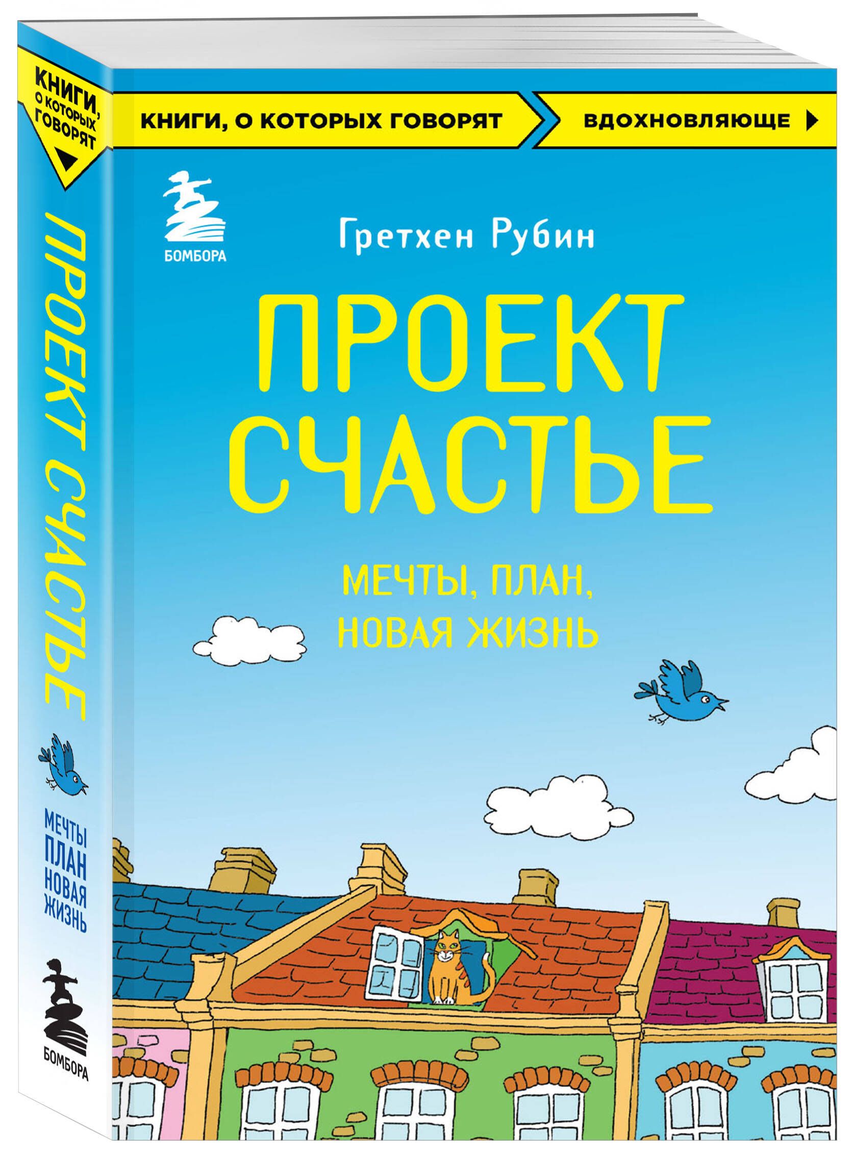 Проект Счастье. Мечты. План. Новая жизнь | Рубин Гретхен - купить с  доставкой по выгодным ценам в интернет-магазине OZON (1441850958)