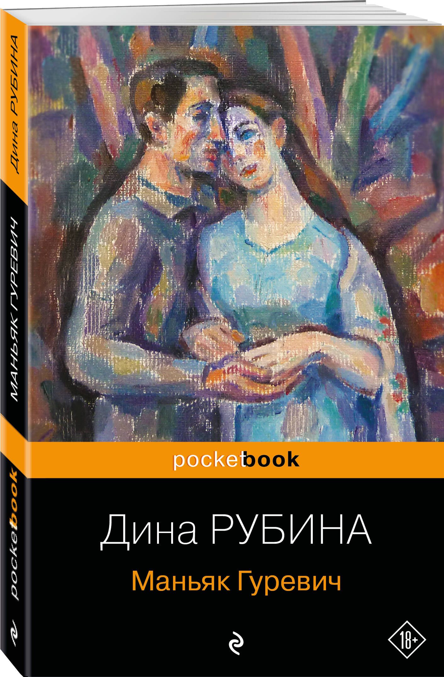 Рубина гуревич. Рубина МАНЬЯК Гуревич купить книгу.