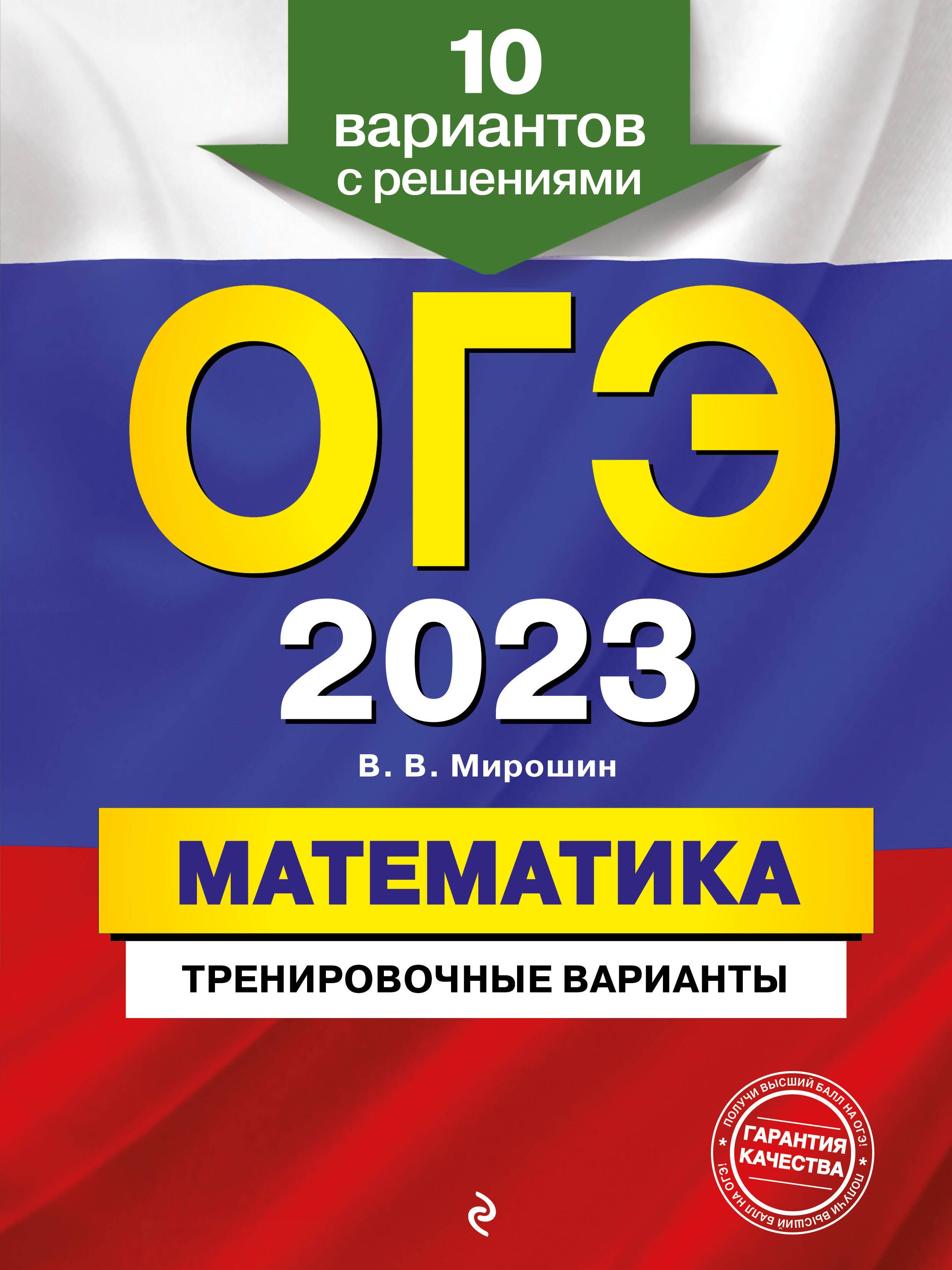 ОГЭ-2023. Математика. Тренировочные варианты. 10 вариантов с решениями -  купить с доставкой по выгодным ценам в интернет-магазине OZON (1563106626)