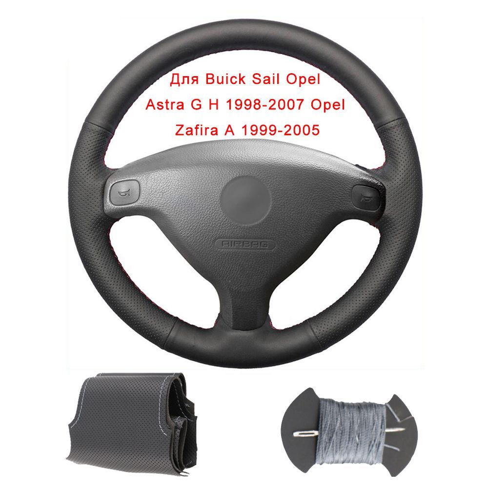 Оплетка на руль для Buick Sail Opel Astra G H 1998-2007 Zafira A 1999-2005  кожа черная оплетка на руль С иголкой и ниткой - купить по доступным ценам  в интернет-магазине OZON (1123958764)