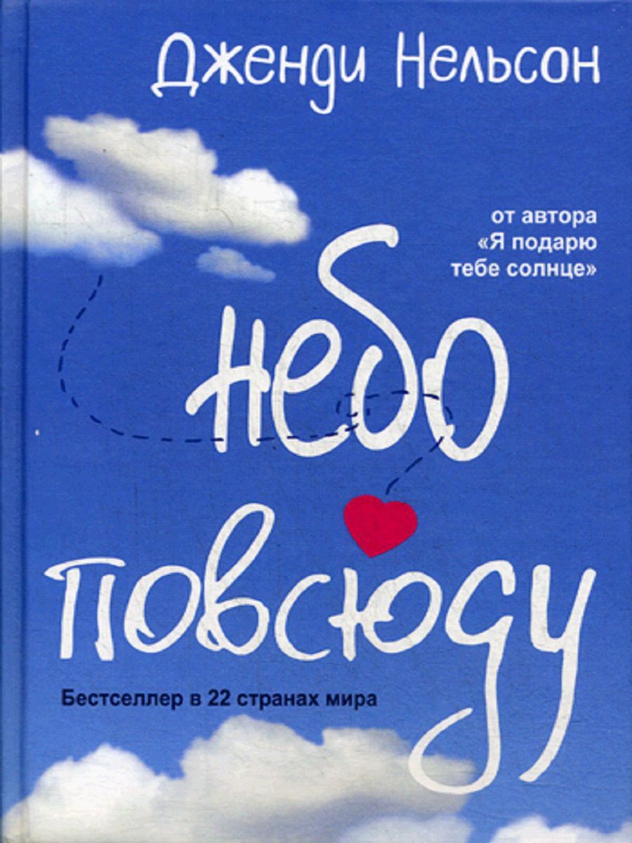 Нельсон книга. Дженди Нельсон книги. Нельсон Дженди "небо повсюду". Небо повсюду книга. Книга небо повсюду Дженди Нельсон.