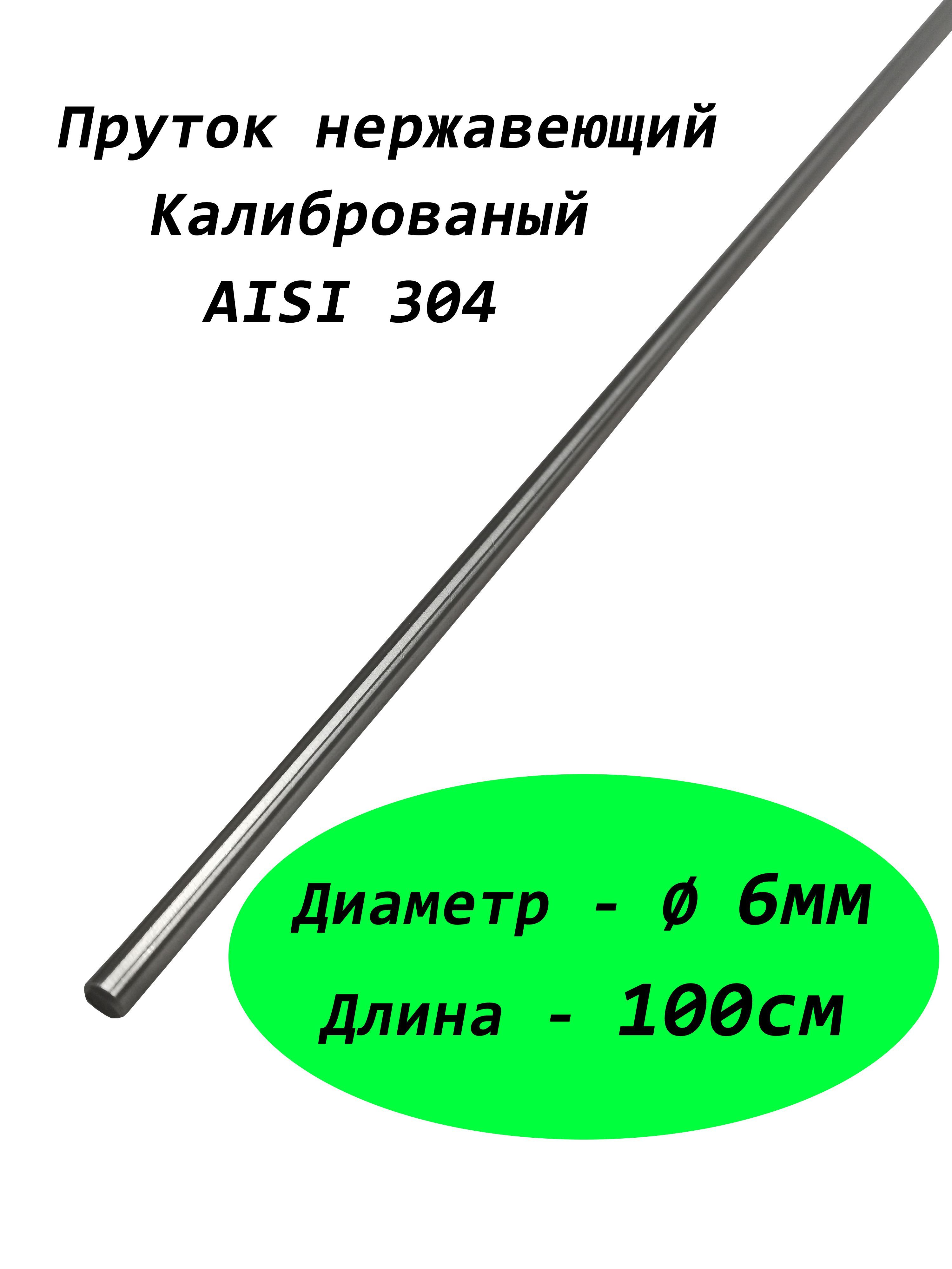 Пруток/круг6ммизнержавеющейстали,маркасталиAISI304,калиброванный1метр