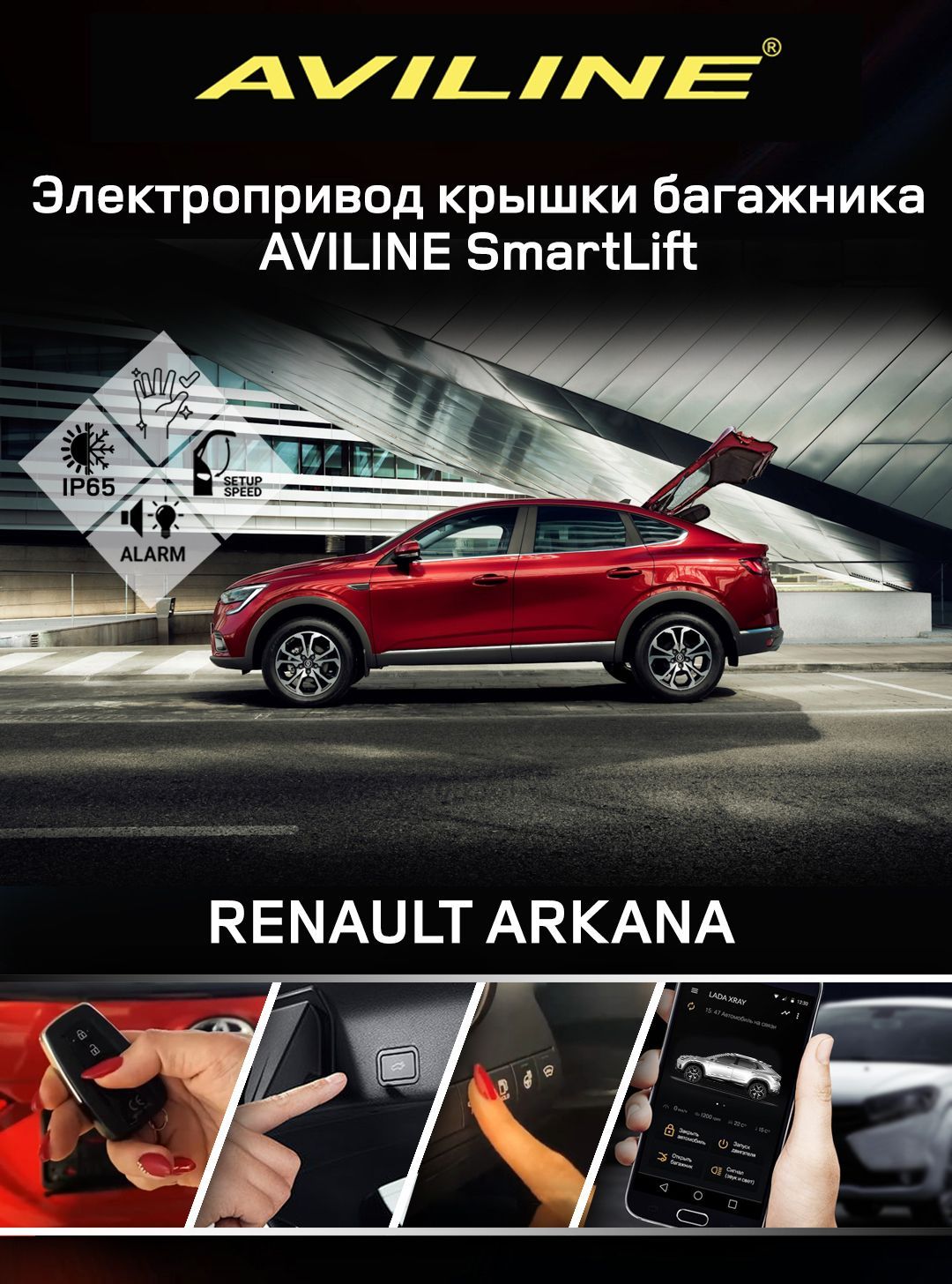 Установка электропривода багажника SMARTLIFT AAALINE Renault Arkana