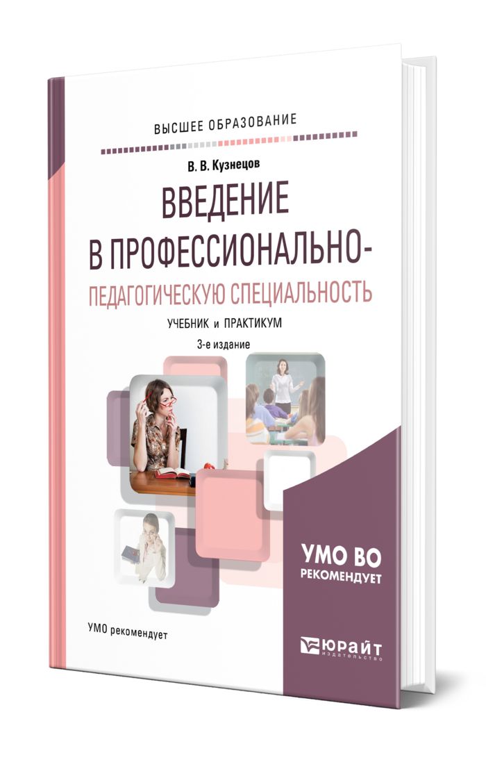 Введение для учебного пособия. Введение в специальность педагогика. Введение в педагогическую профессию учебник. Педагог Введение в профессию книга. Введение в логопедическую специальность