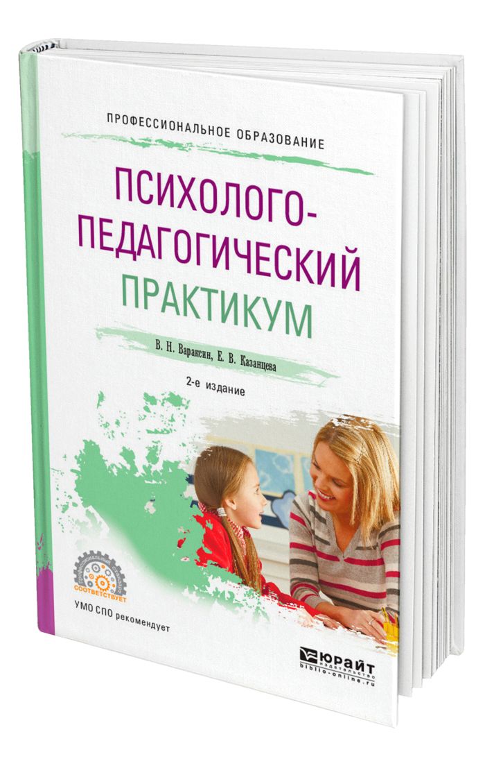 Практикум педагога навигатора. Психолого-педагогический практикум. Психологический практикум. Книга психолого педагогический практикум. Психологические практикумы для школьников.