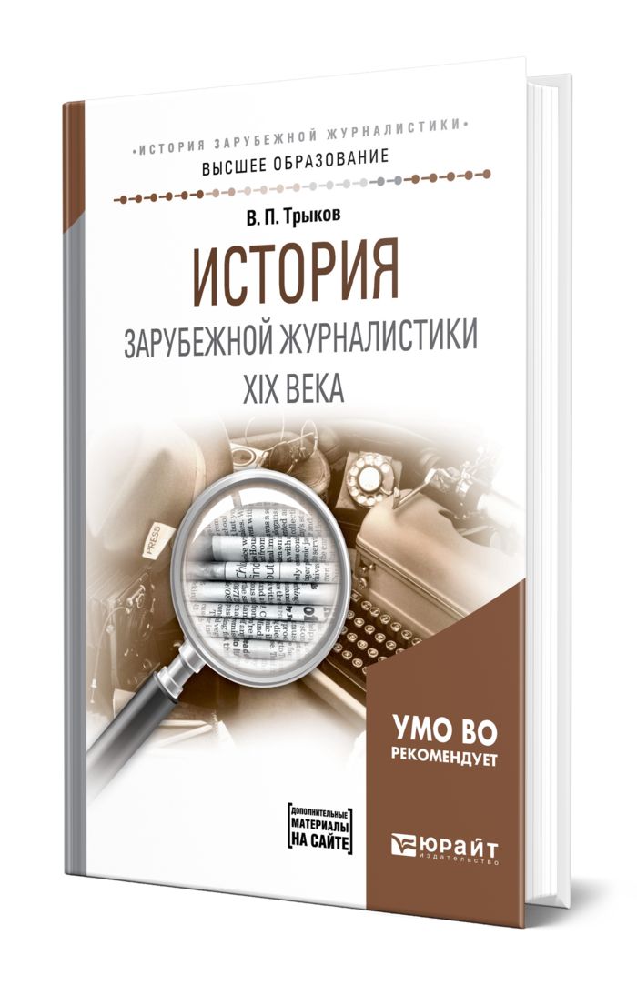 История зарубежной журналистики. Книга история журналистики. Зарубежная журналистика. Экстремальная журналистика учебное пособие.