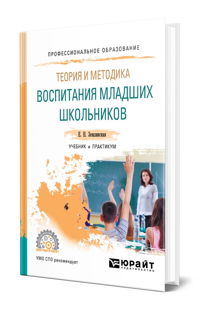 Методики воспитания младших школьников. Землянская теория и методика воспитания младших школьников. "Теория и методика воспитания" учебник. Воспитания младших школьников книга. Авторские методики для младших школьников.