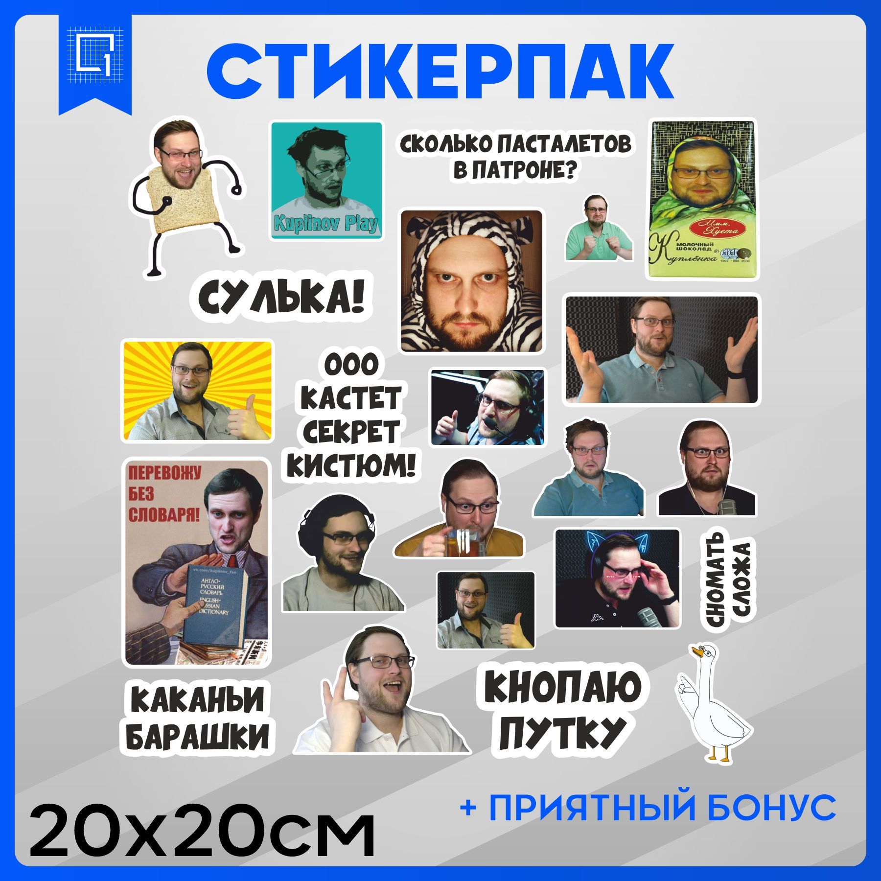 Набор наклеек стикеры на телефон Куплинов 20х20 - купить с доставкой по  выгодным ценам в интернет-магазине OZON (1128667045)