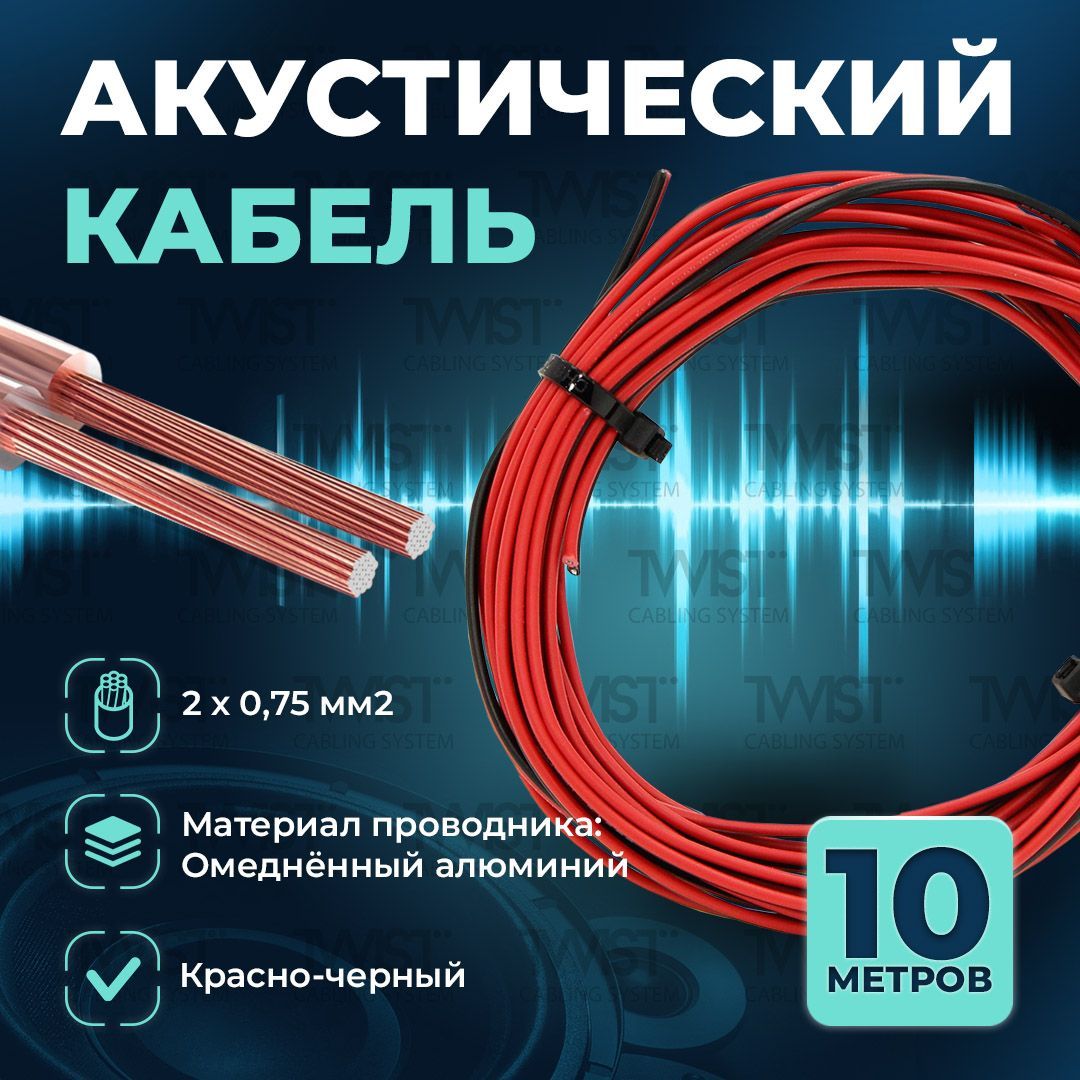 Акустический кабель TWIST 2х0,75 мм2, 10 метров, CCA, чёрно-красный