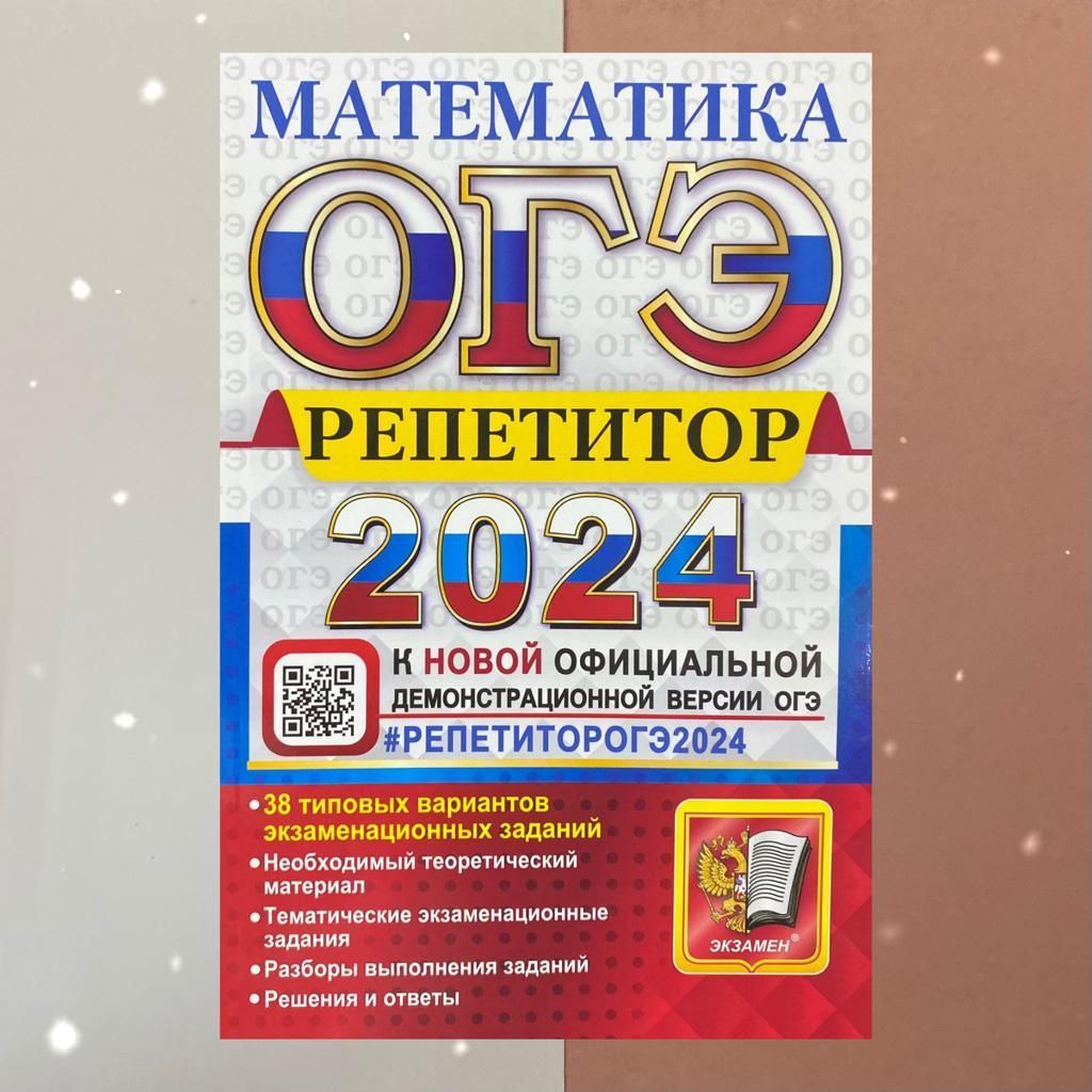 ОГЭ Математика. Репетитор. 38 типовых вариантов. 2024 | Попов М. А., Лаппо  Лев Дмитриевич - купить с доставкой по выгодным ценам в интернет-магазине  OZON (807077581)