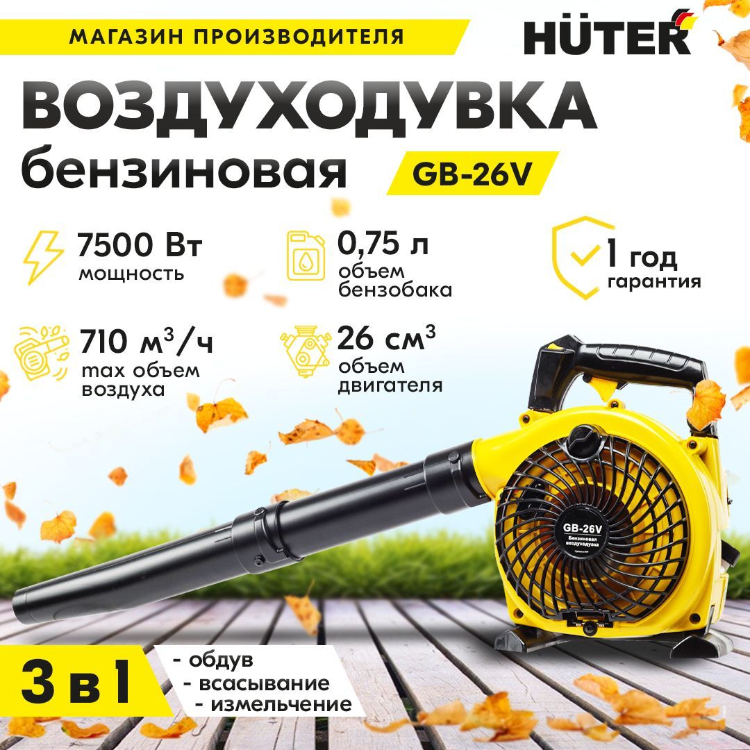 Воздуходувка бензиновая GB-26V H / HUTER (710м3/ч, обдув / всасывание и  измельчение) ветродуйка для сбора листьев травы и мусора - купить с  доставкой по выгодным ценам в интернет-магазине OZON (223285040)