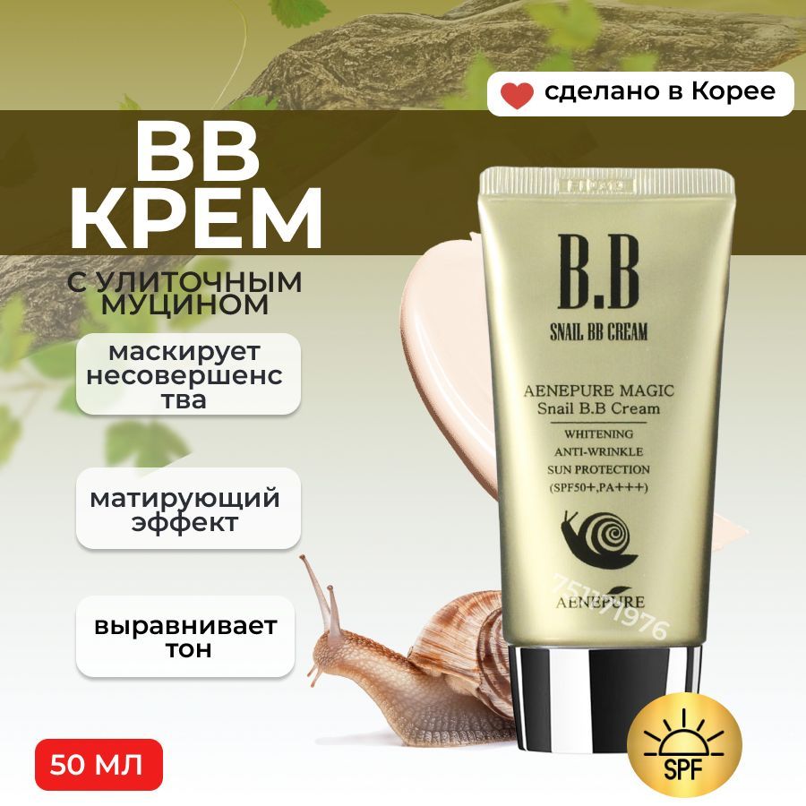 EKEL Тональный ББ крем с Муцином улитки Омолаживающий BB Cream Aenepure Magic Snail Whitening Anti-Wrinkle Sun Protection, SPF50+ PA+++, 50 мл