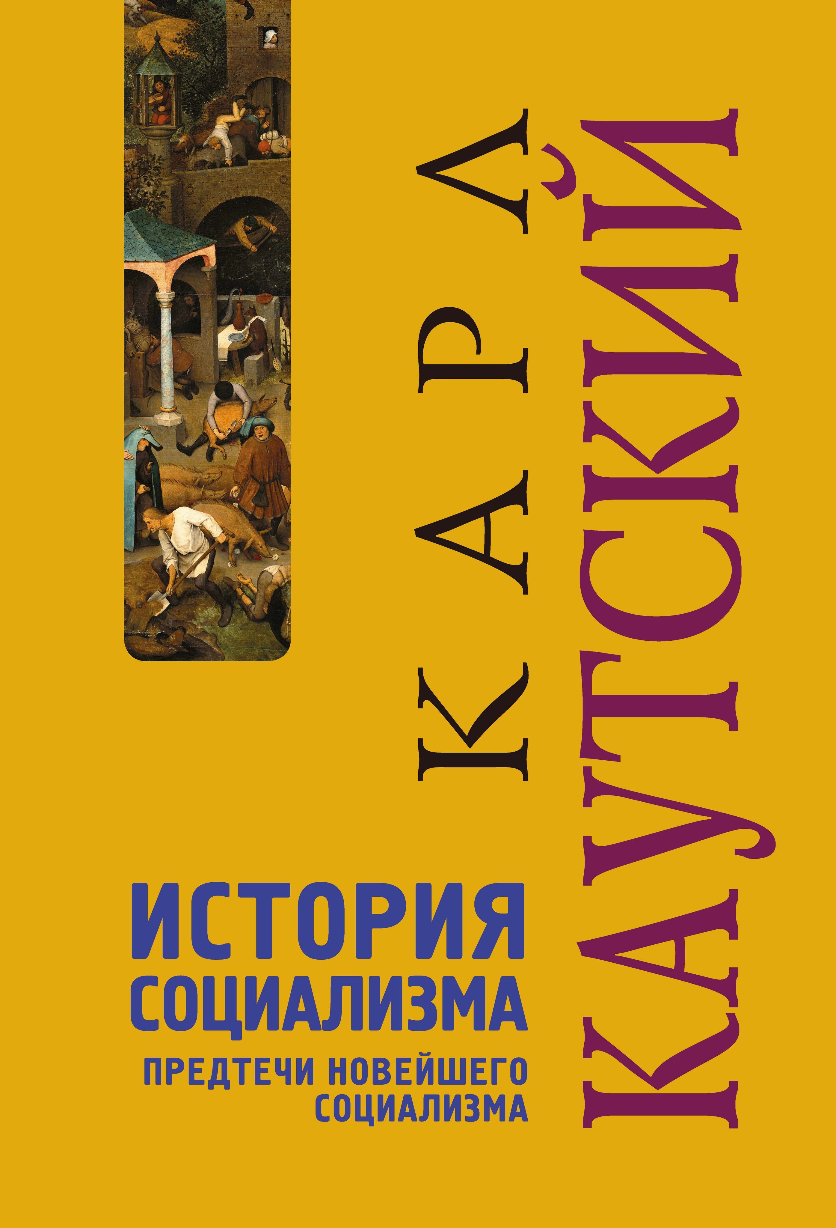 История социализма: Предтечи новейшего социализма | Каутский Карл