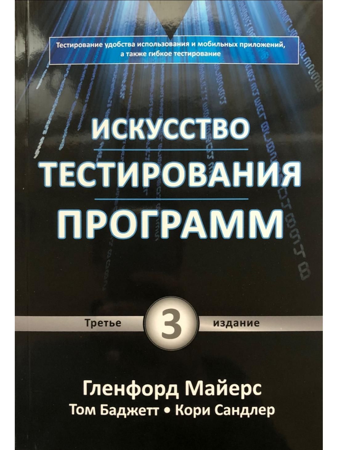 Искусство тестирования программ - купить с доставкой по выгодным ценам в  интернет-магазине OZON (595926961)