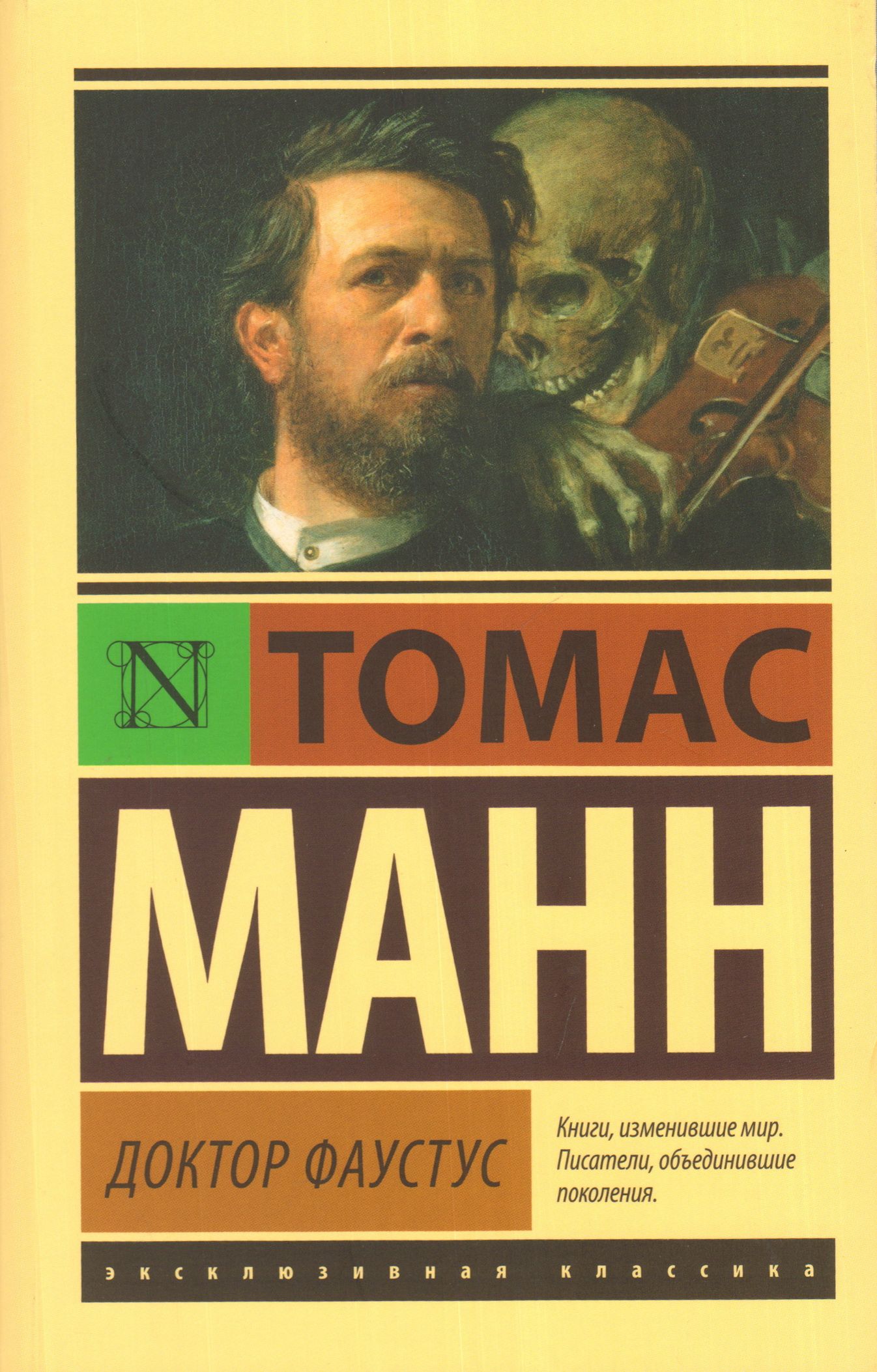 Доктор фаустус книга. Т манна доктор фаустус. Томас манн фауст. Т манна доктор фаустус. Доктор фаустус леверкюн.