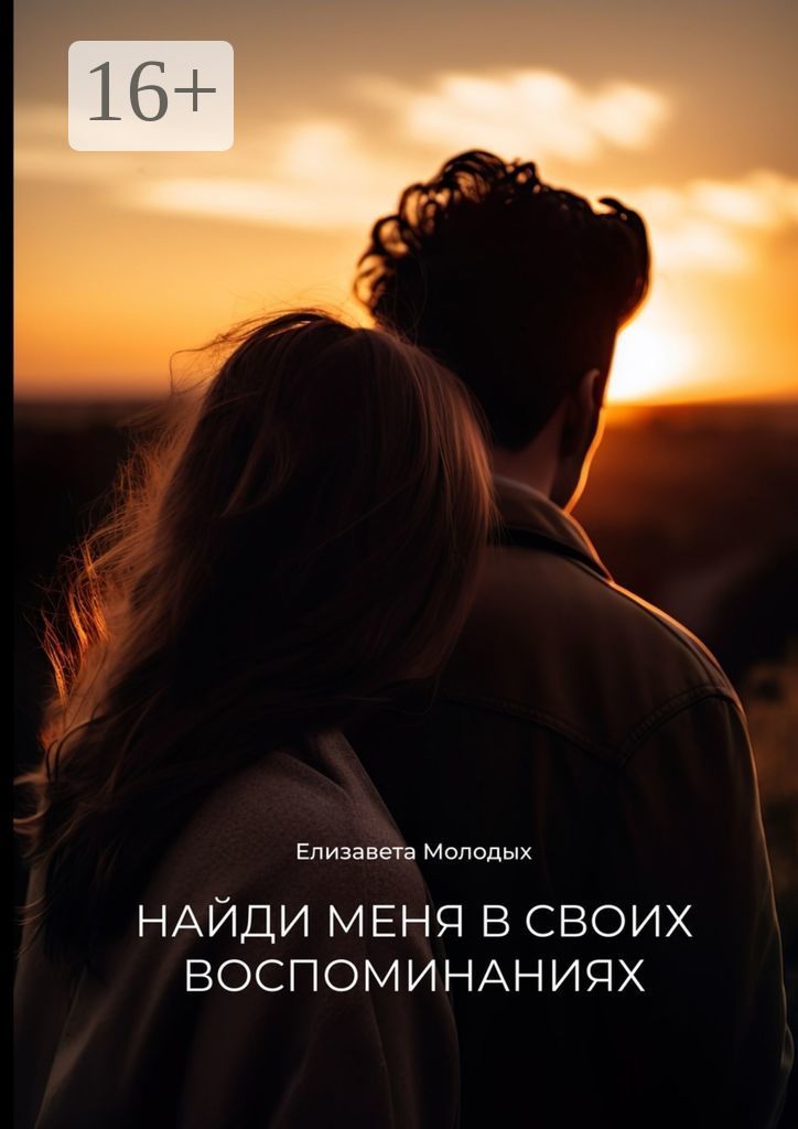 Она у меня в воспоминаниях. Грустно воспоминания. Пути разошлись воспоминания остались картинки. Добрые воспоминания. Высказывания о во, поминаниях.