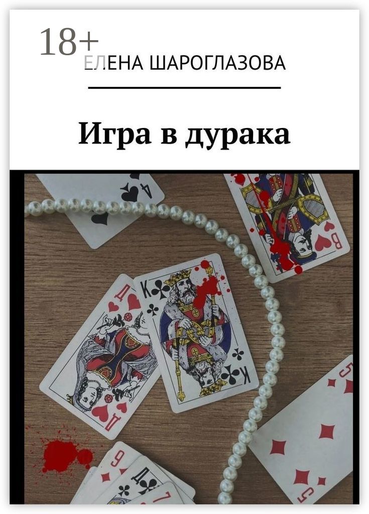 Игра в дурака комикс 13 карт полностью. 13 Карт игра в дурака. Комикс игра в дурака. 13 Карт комикс игра в дурака. Зонтик 13 карт игра в дурака