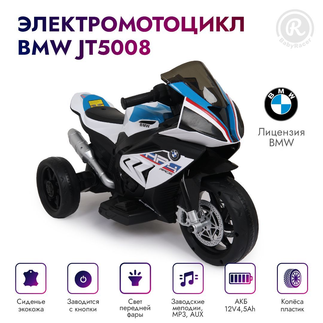 BabyRacer Детский электромотоцикл BMW JT5008 (Лицензия), с аккумулятором,  для дома и улицы. - купить с доставкой по выгодным ценам в  интернет-магазине OZON (1079364975)